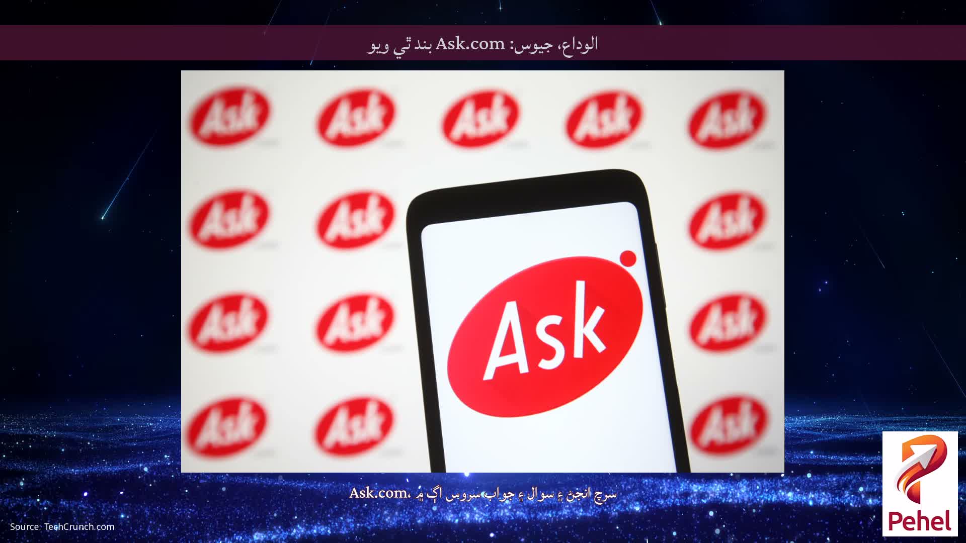 الوداع، جيوس: Ask.com بند ٿي ويو