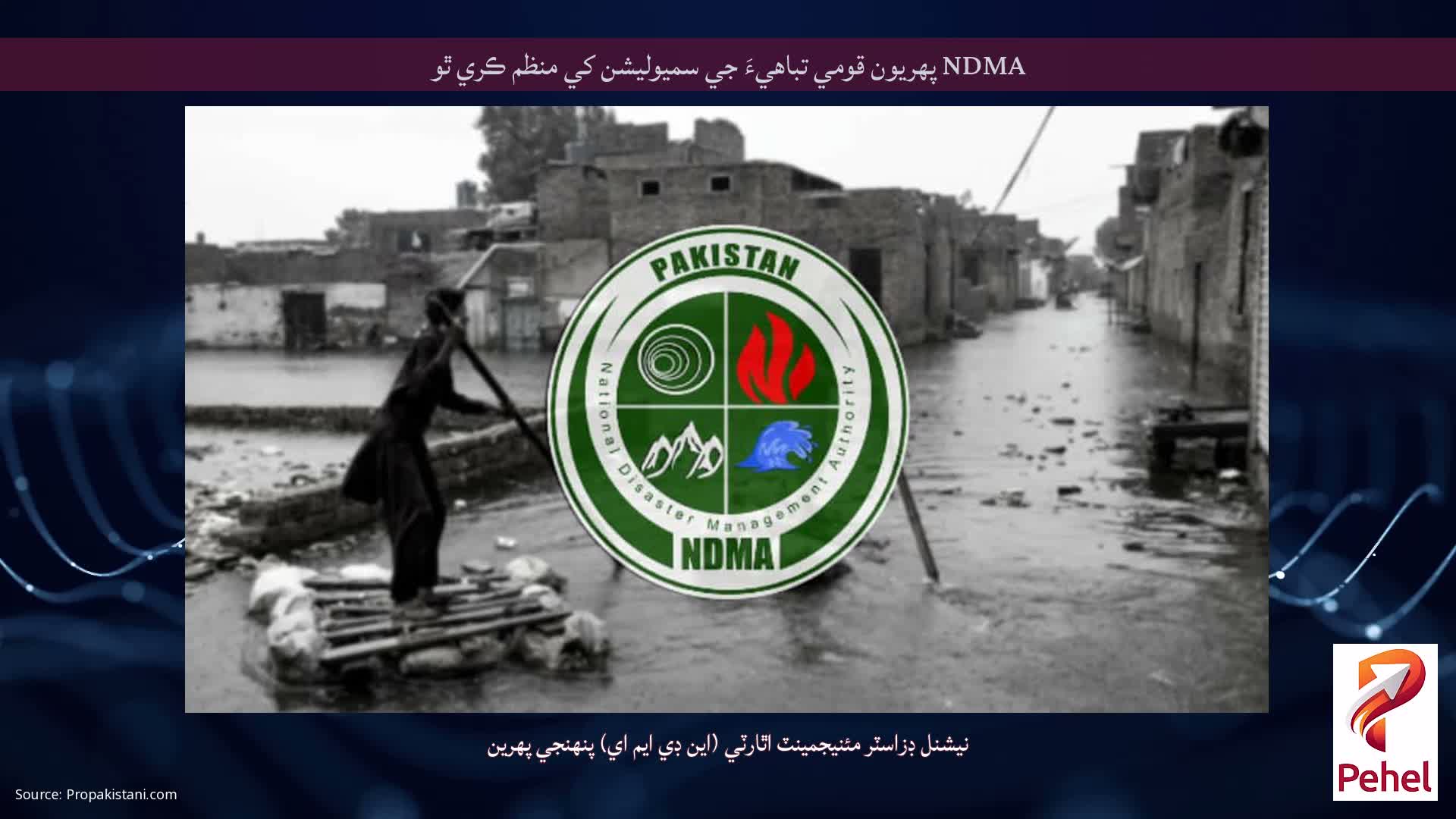NDMA پهريون قومي تباهيءَ جي سميوليشن کي منظم ڪري ٿو