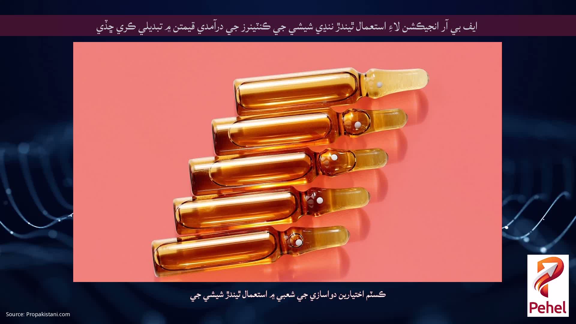 ايف بي آر انجيڪشن لاءِ استعمال ٿيندڙ ننڍي شيشي جي ڪنٽينرز جي درآمدي قيمتن ۾ تبديلي ڪري ڇڏي