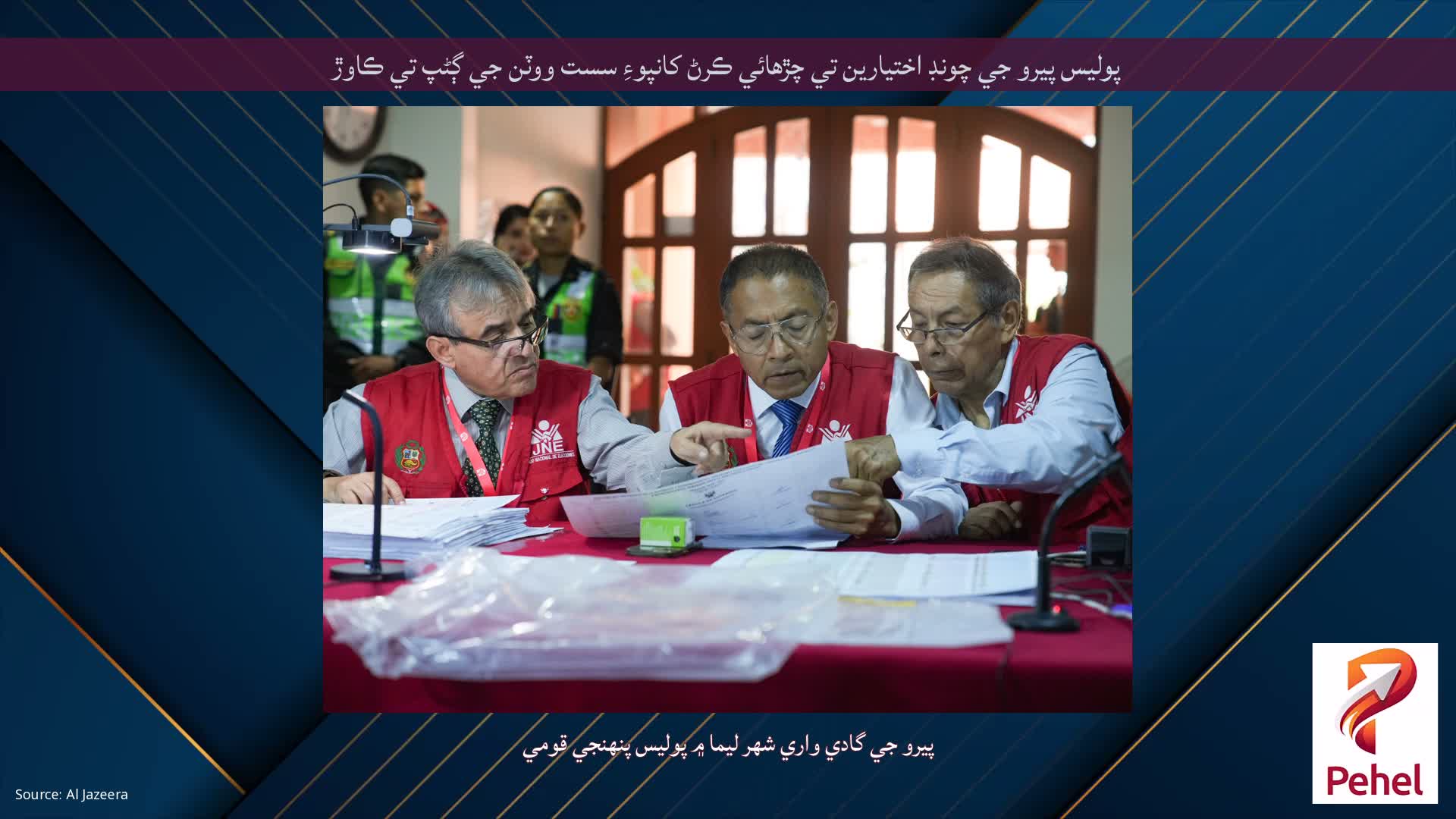 پوليس پيرو جي چونڊ اختيارين تي چڙهائي ڪرڻ کانپوءِ سست ووٽن جي ڳڻپ تي ڪاوڙ