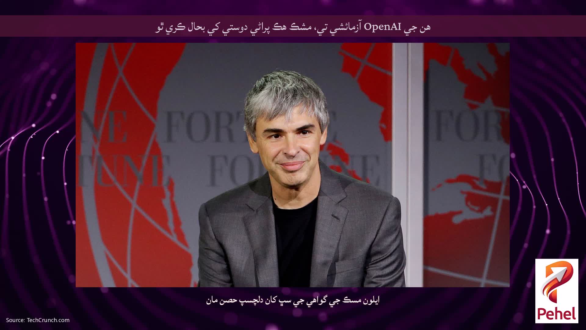 هن جي OpenAI آزمائشي تي، مشڪ هڪ پراڻي دوستي کي بحال ڪري ٿو