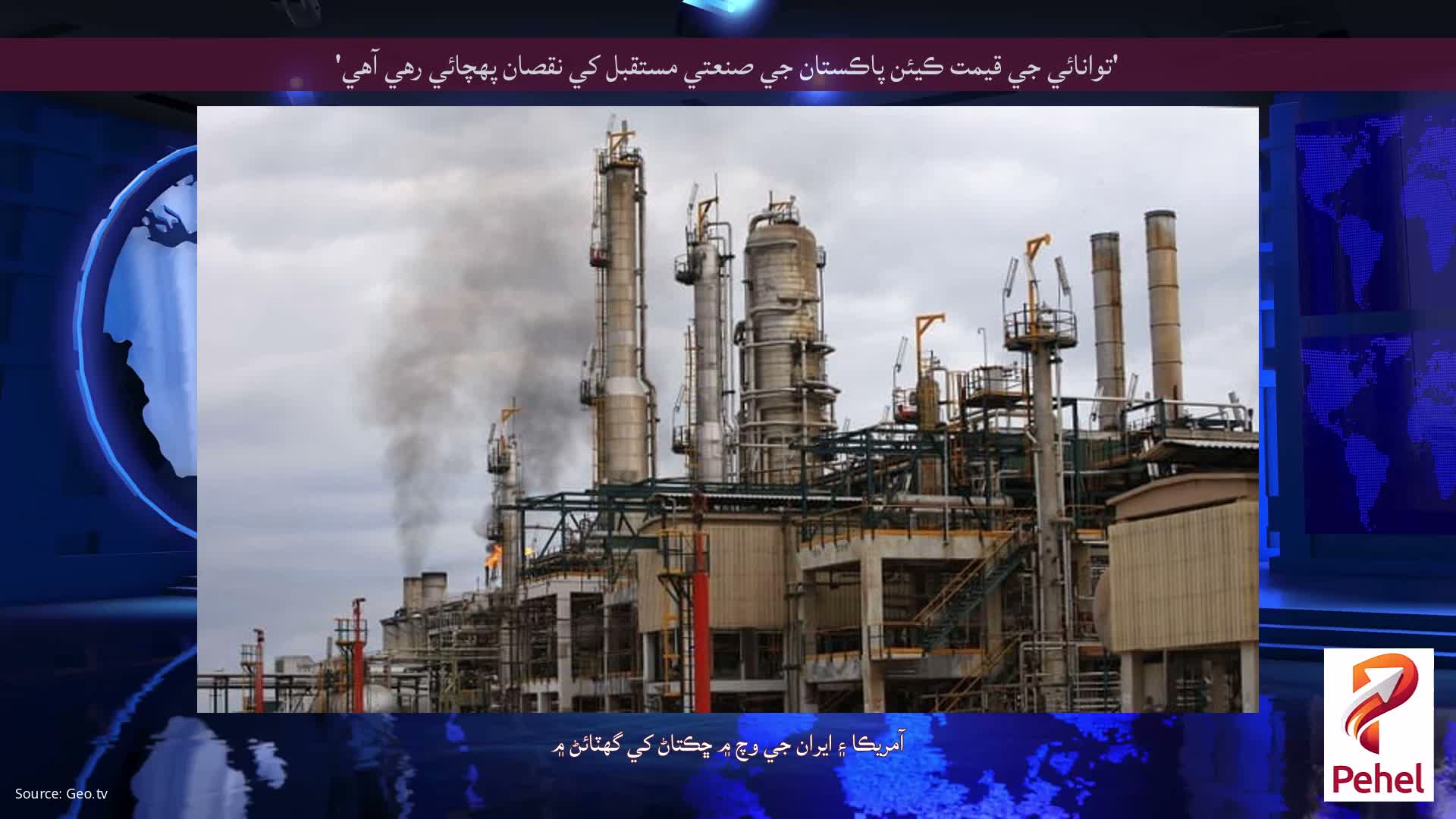 'توانائي جي قيمت ڪيئن پاڪستان جي صنعتي مستقبل کي نقصان پهچائي رهي آهي'