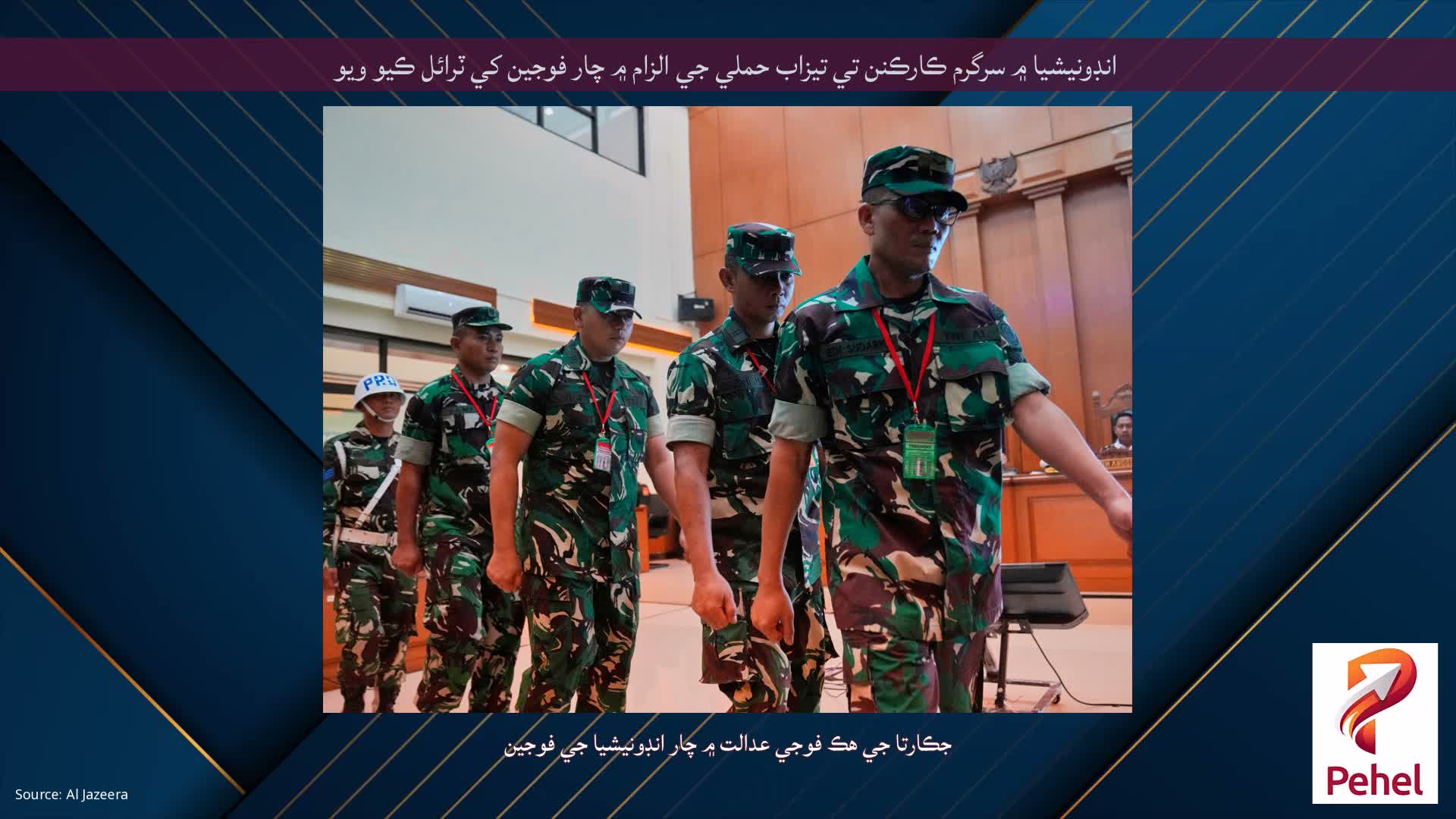 انڊونيشيا ۾ سرگرم ڪارڪنن تي تيزاب حملي جي الزام ۾ چار فوجين کي ٽرائل ڪيو ويو