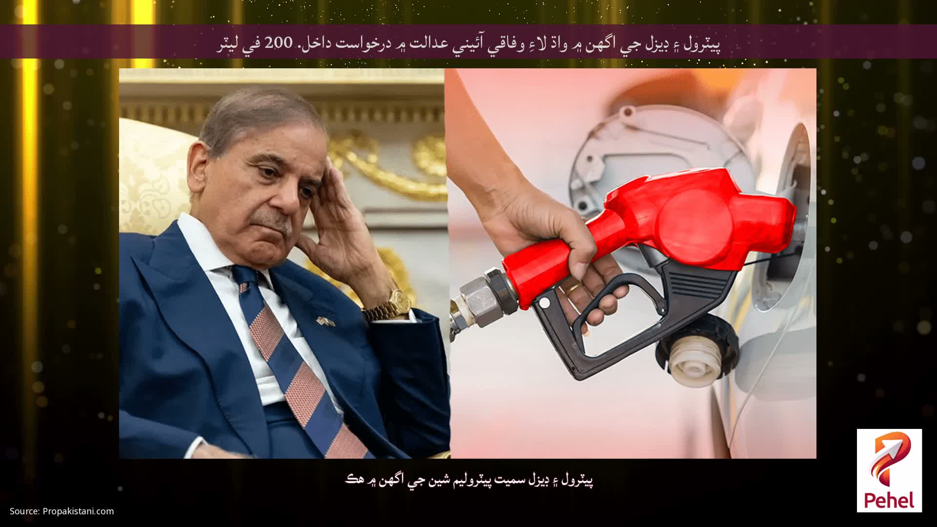 پيٽرول ۽ ڊيزل جي اگهن ۾ واڌ لاءِ وفاقي آئيني عدالت ۾ درخواست داخل. 200 في ليٽر