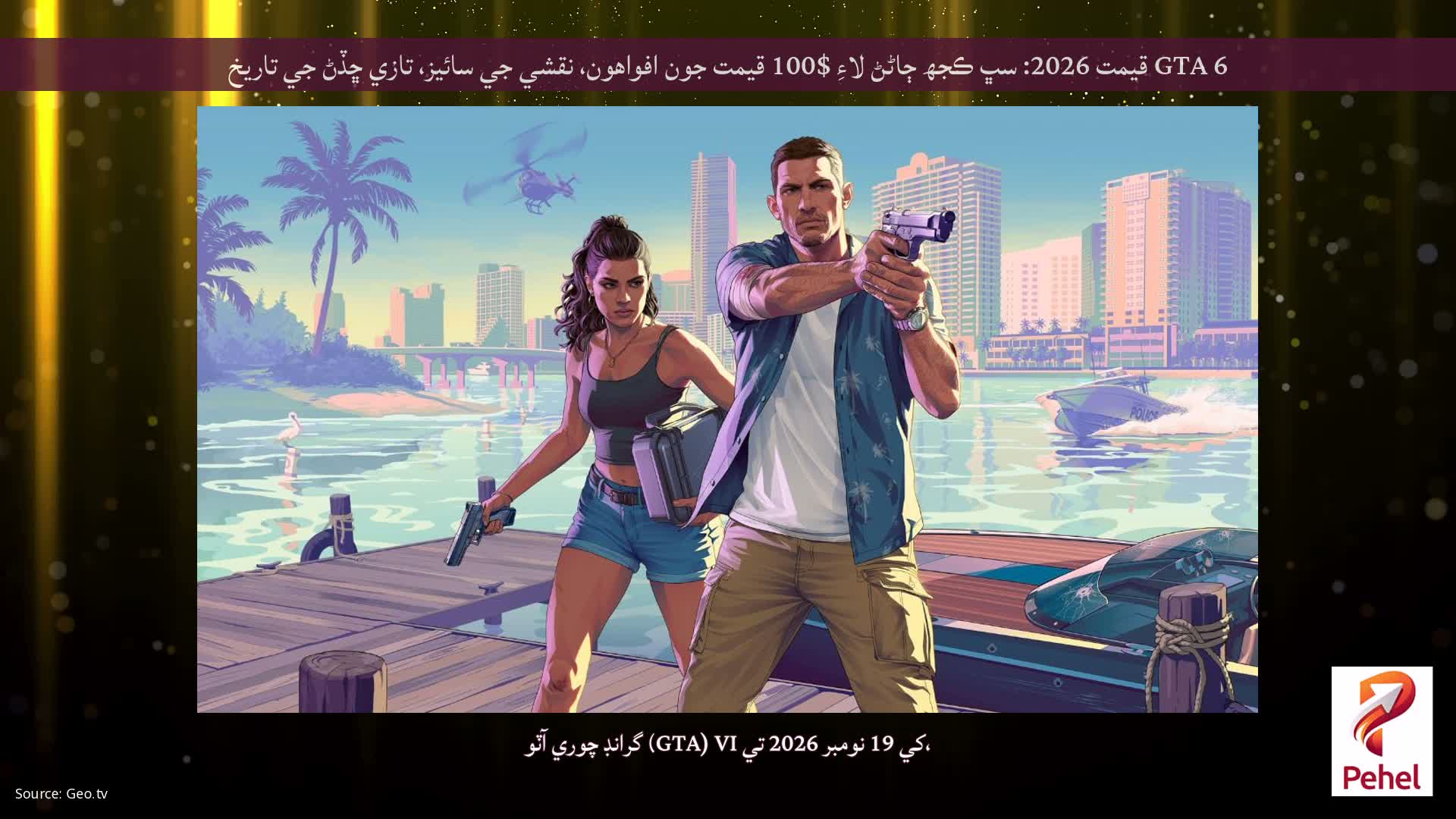 GTA 6 قيمت 2026: سڀ ڪجھ ڄاڻڻ لاءِ $100 قيمت جون افواهون، نقشي جي سائيز، تازي ڇڏڻ جي تاريخ