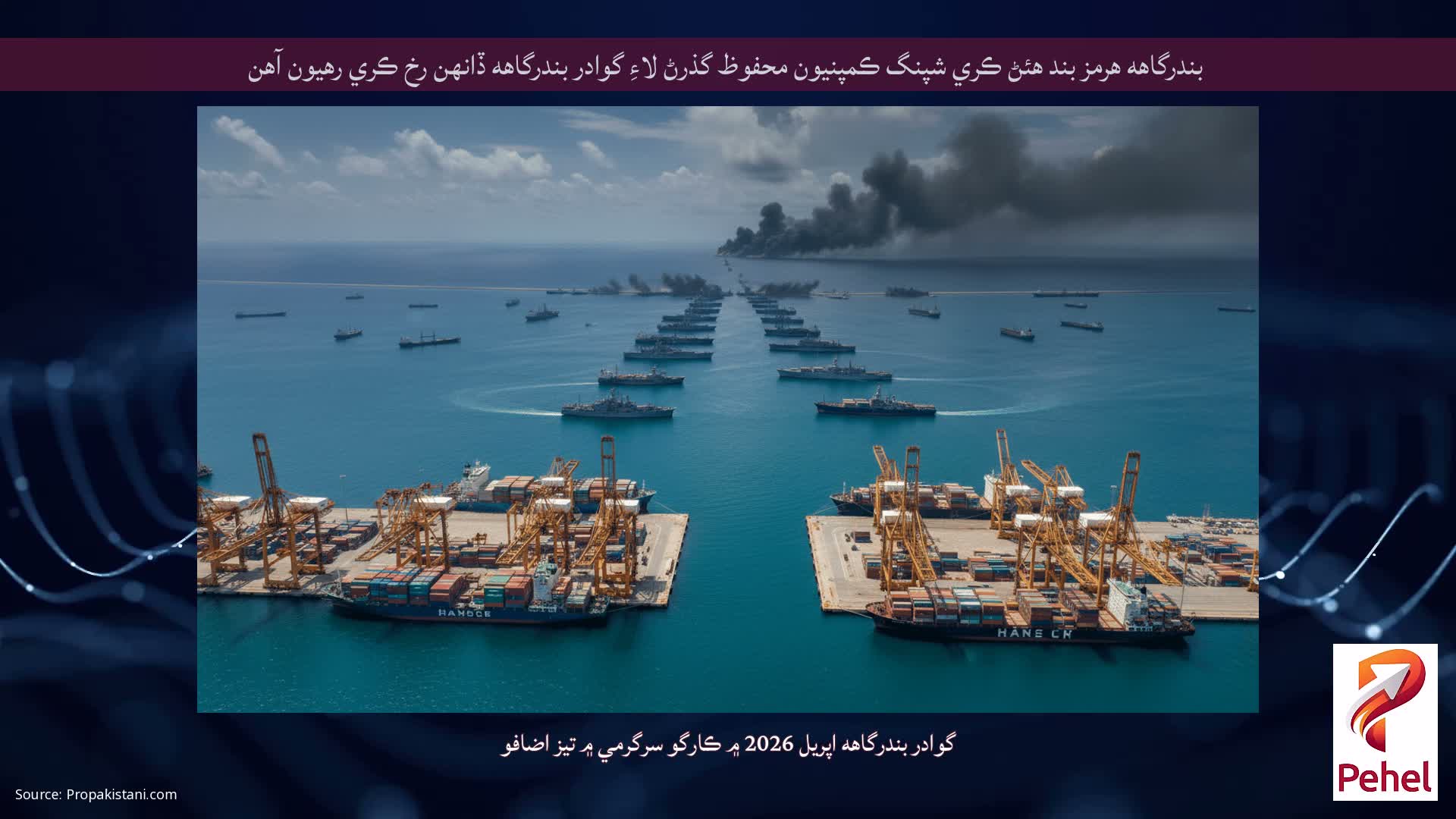 بندرگاهه هرمز بند هئڻ ڪري شپنگ ڪمپنيون محفوظ گذرڻ لاءِ گوادر بندرگاهه ڏانهن رخ ڪري رهيون آهن