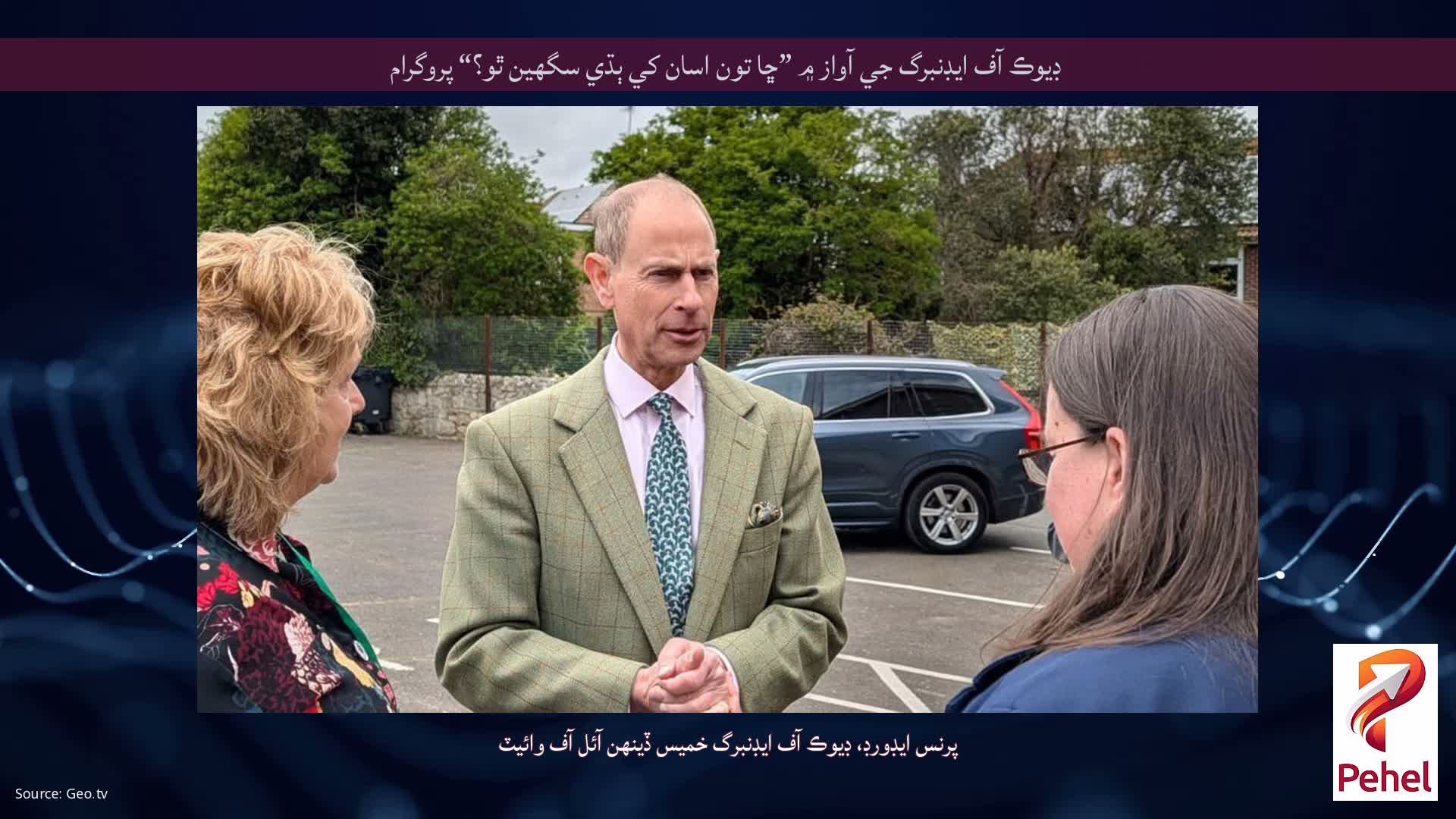 ڊيوڪ آف ايڊنبرگ جي آواز ۾ ”ڇا تون اسان کي ٻڌي سگهين ٿو؟“ پروگرام