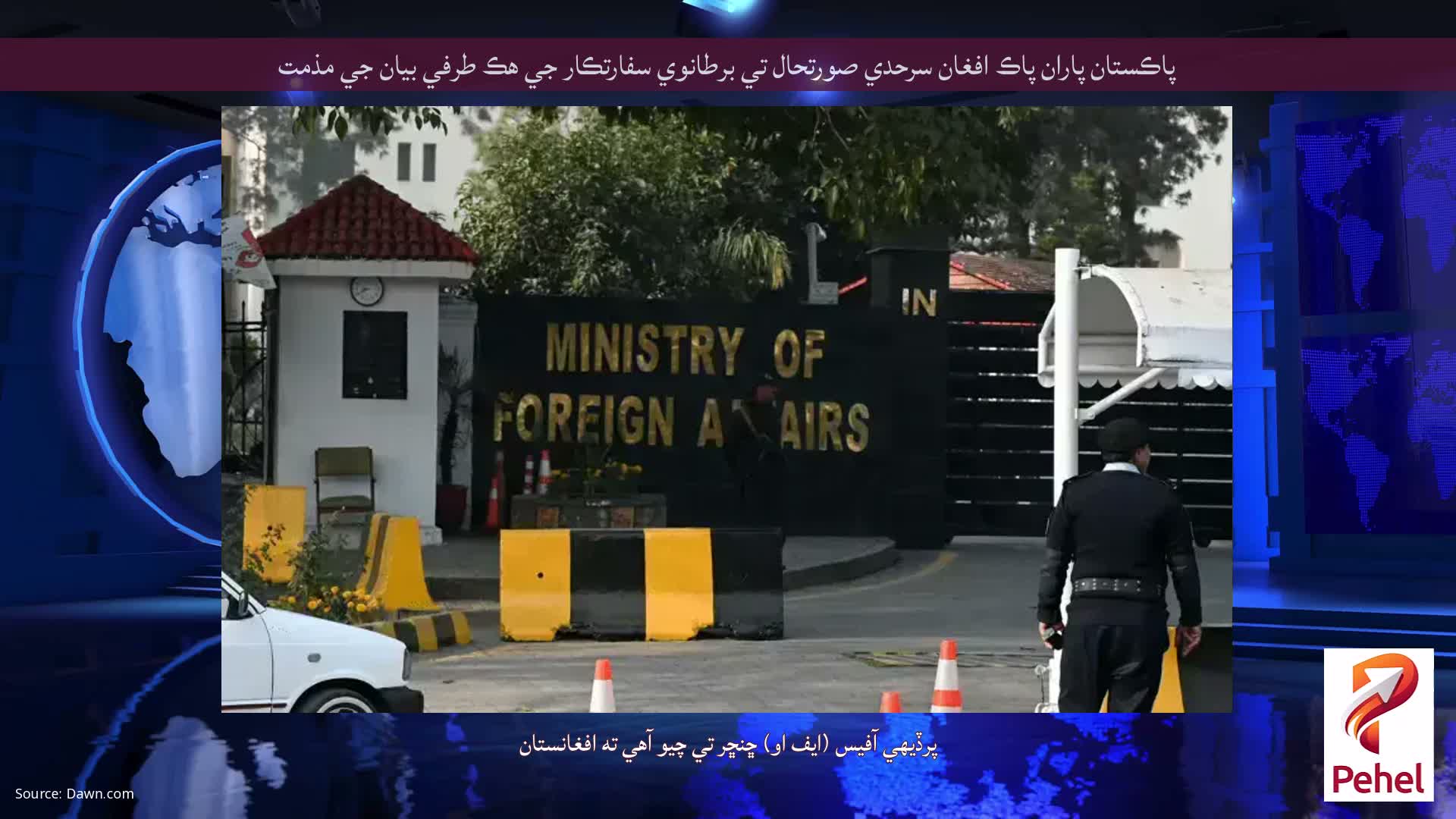 پاڪستان پاران پاڪ افغان سرحدي صورتحال تي برطانوي سفارتڪار جي هڪ طرفي بيان جي مذمت
