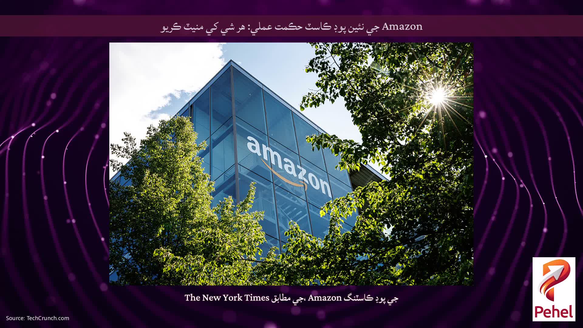 Amazon جي نئين پوڊ ڪاسٽ حڪمت عملي: هر شي کي منيٽ ڪريو