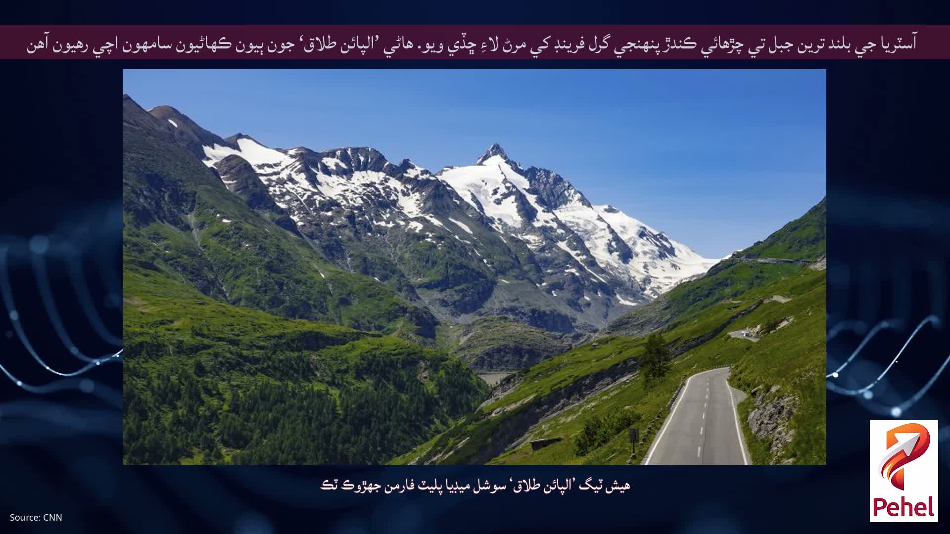 آسٽريا جي بلند ترين جبل تي چڙهائي ڪندڙ پنهنجي گرل فرينڊ کي مرڻ لاءِ ڇڏي ويو. هاڻي ’الپائن طلاق‘ جون ٻيون ڪهاڻيون سامهون اچي رهيون آهن