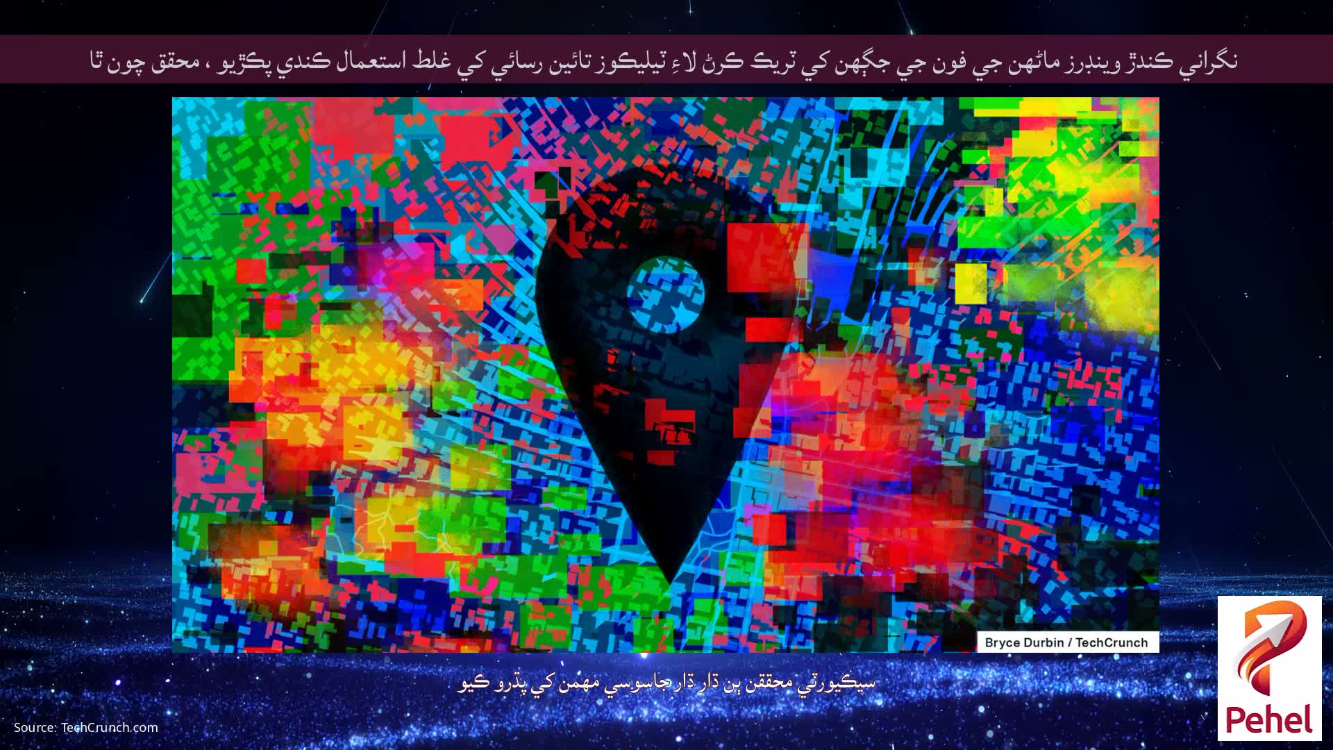 نگراني ڪندڙ وينڊرز ماڻهن جي فون جي جڳهن کي ٽريڪ ڪرڻ لاءِ ٽيليڪوز تائين رسائي کي غلط استعمال ڪندي پڪڙيو ، محقق چون ٿا