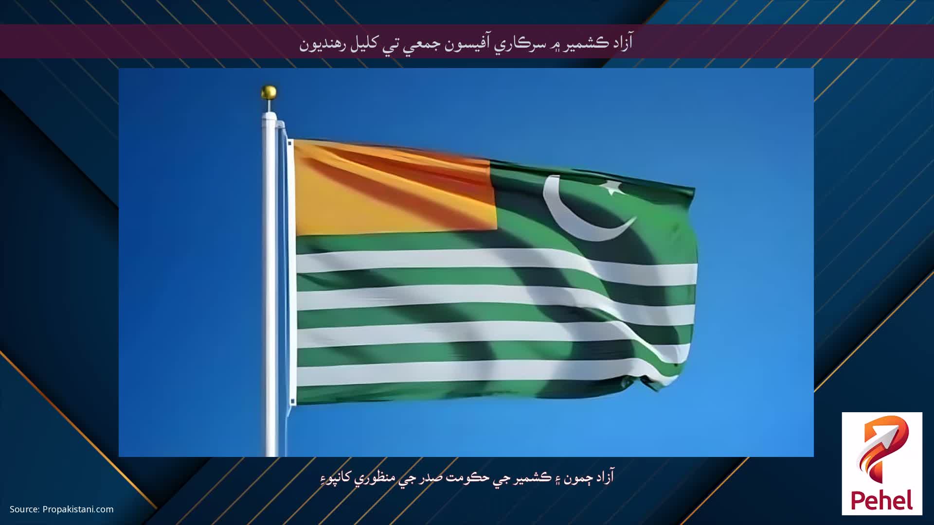 آزاد ڪشمير ۾ سرڪاري آفيسون جمعي تي کليل رهنديون