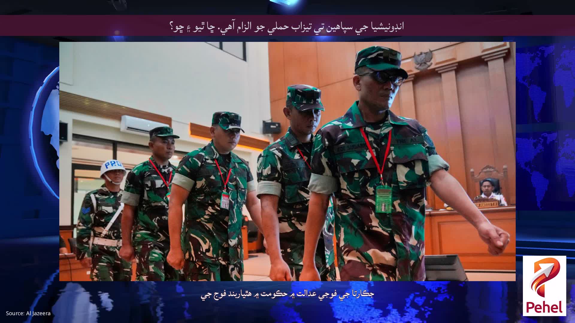 انڊونيشيا جي سپاهين تي تيزاب حملي جو الزام آهي. ڇا ٿيو ۽ ڇو؟