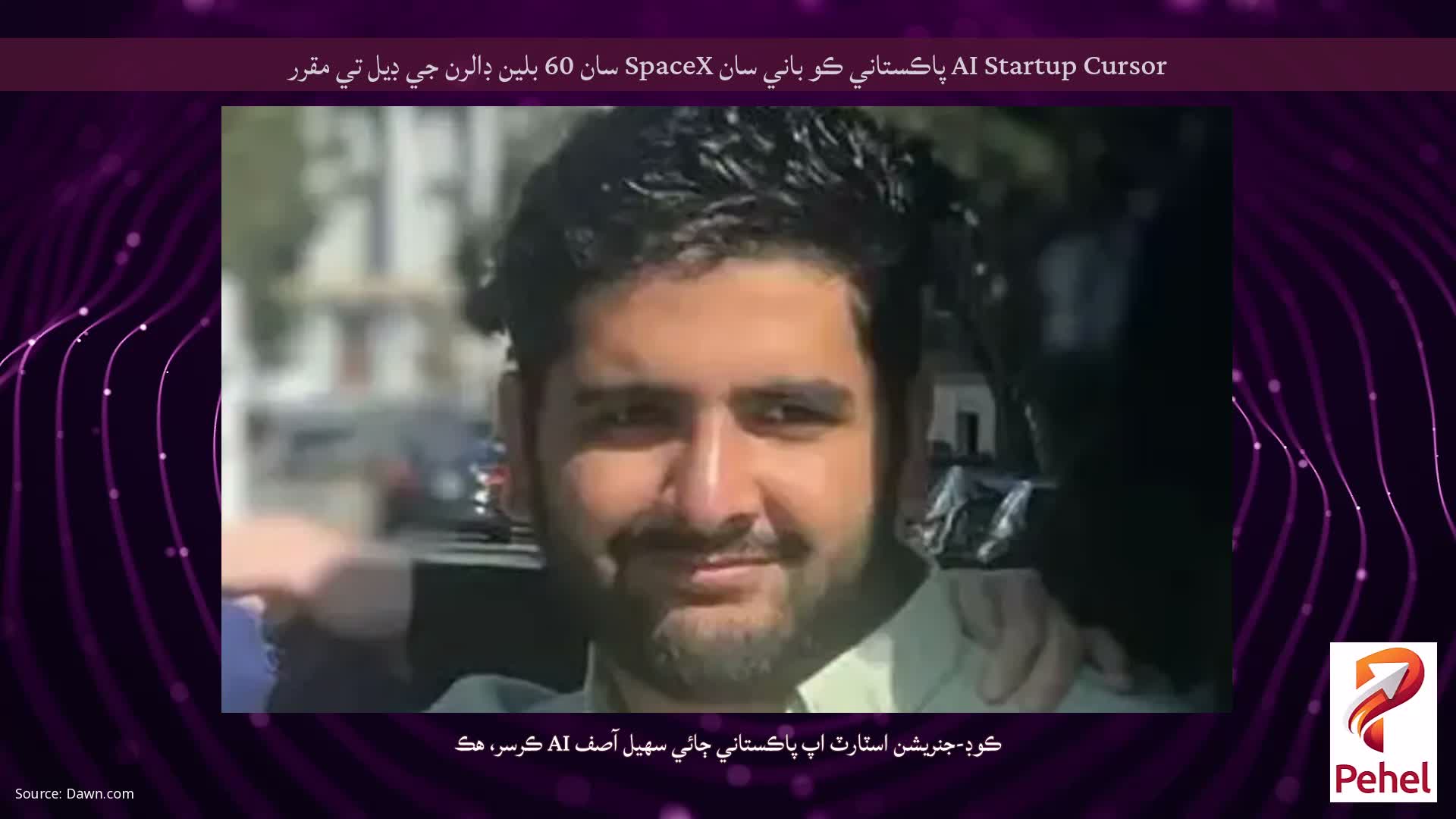 AI Startup Cursor پاڪستاني ڪو باني سان SpaceX سان 60 بلين ڊالرن جي ڊيل تي مقرر