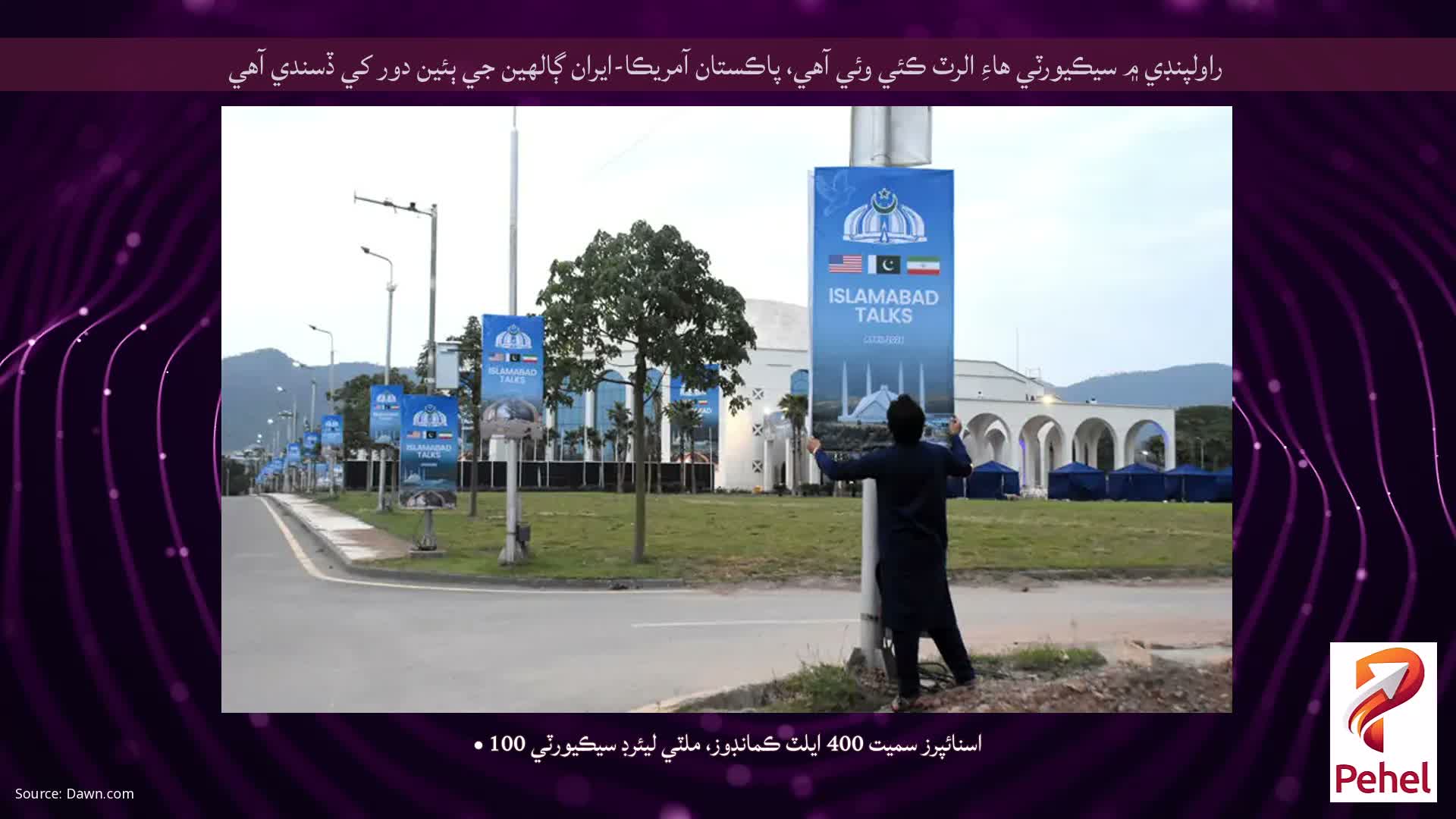 راولپنڊي ۾ سيڪيورٽي هاءِ الرٽ ڪئي وئي آهي، پاڪستان آمريڪا-ايران ڳالهين جي ٻئين دور کي ڏسندي آهي