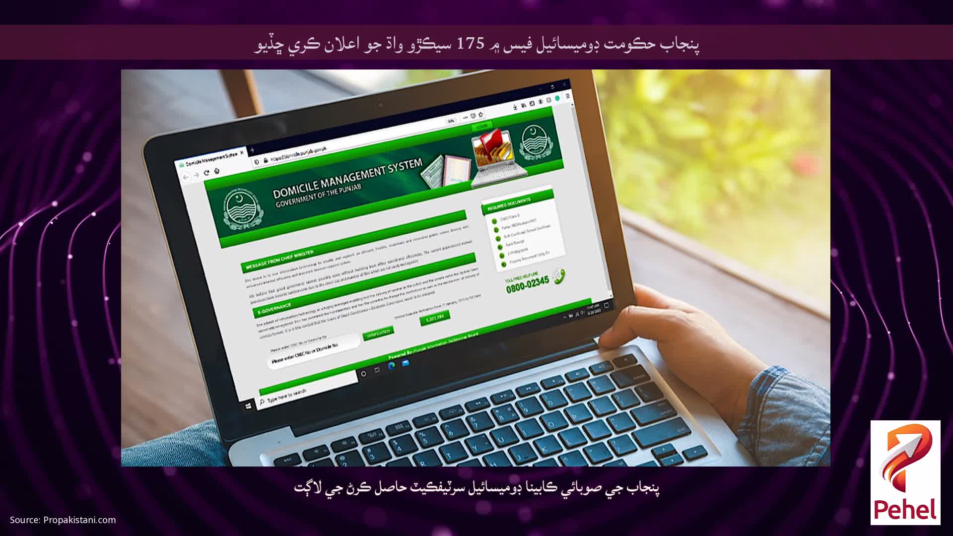 پنجاب حڪومت ڊوميسائيل فيس ۾ 175 سيڪڙو واڌ جو اعلان ڪري ڇڏيو