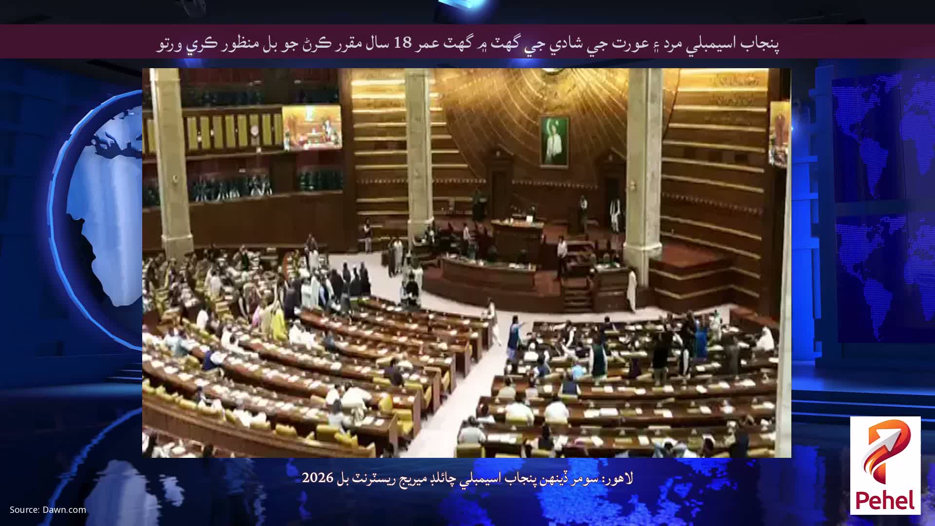 پنجاب اسيمبلي مرد ۽ عورت جي شادي جي گهٽ ۾ گهٽ عمر 18 سال مقرر ڪرڻ جو بل منظور ڪري ورتو