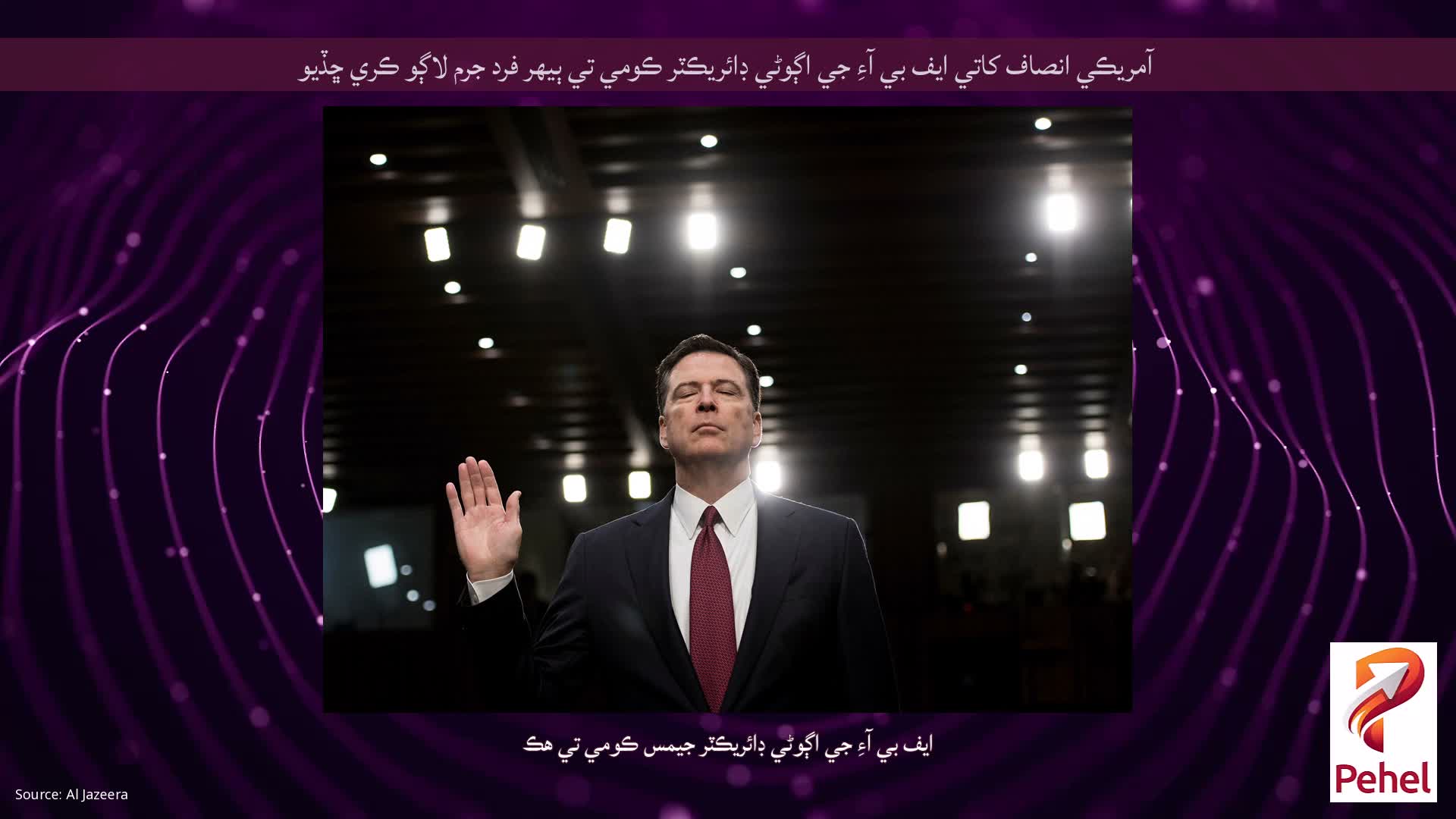 آمريڪي انصاف کاتي ايف بي آءِ جي اڳوڻي ڊائريڪٽر ڪومي تي ٻيهر فرد جرم لاڳو ڪري ڇڏيو