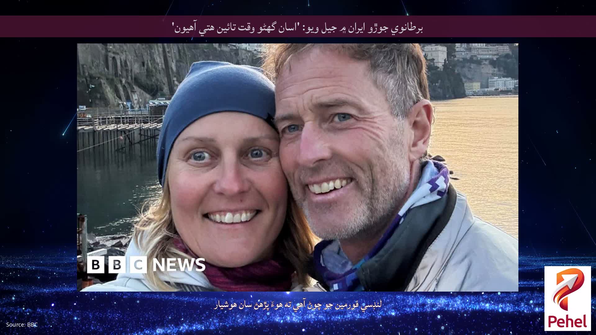 برطانوي جوڙو ايران ۾ جيل ويو: 'اسان گهڻو وقت تائين هتي آهيون'