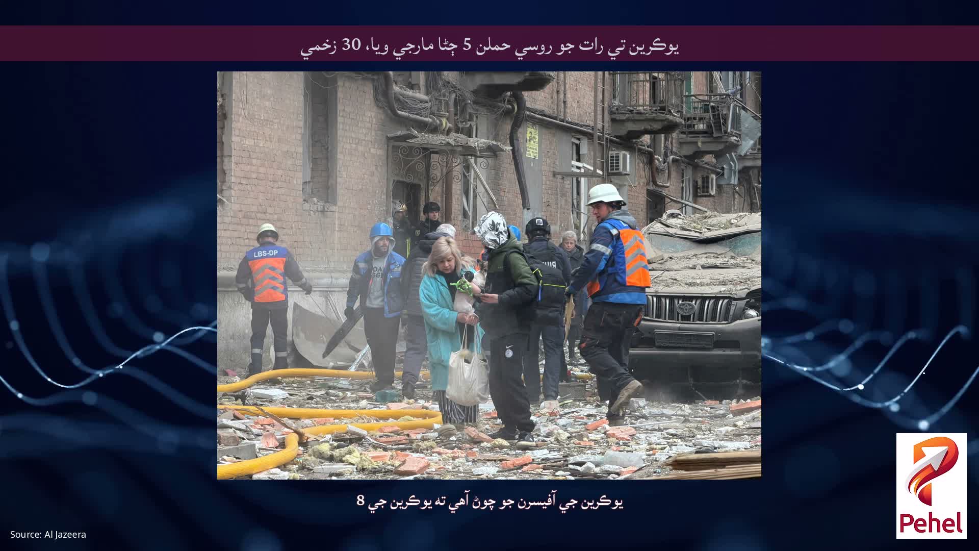 يوڪرين تي رات جو روسي حملن 5 ڄڻا مارجي ويا، 30 زخمي