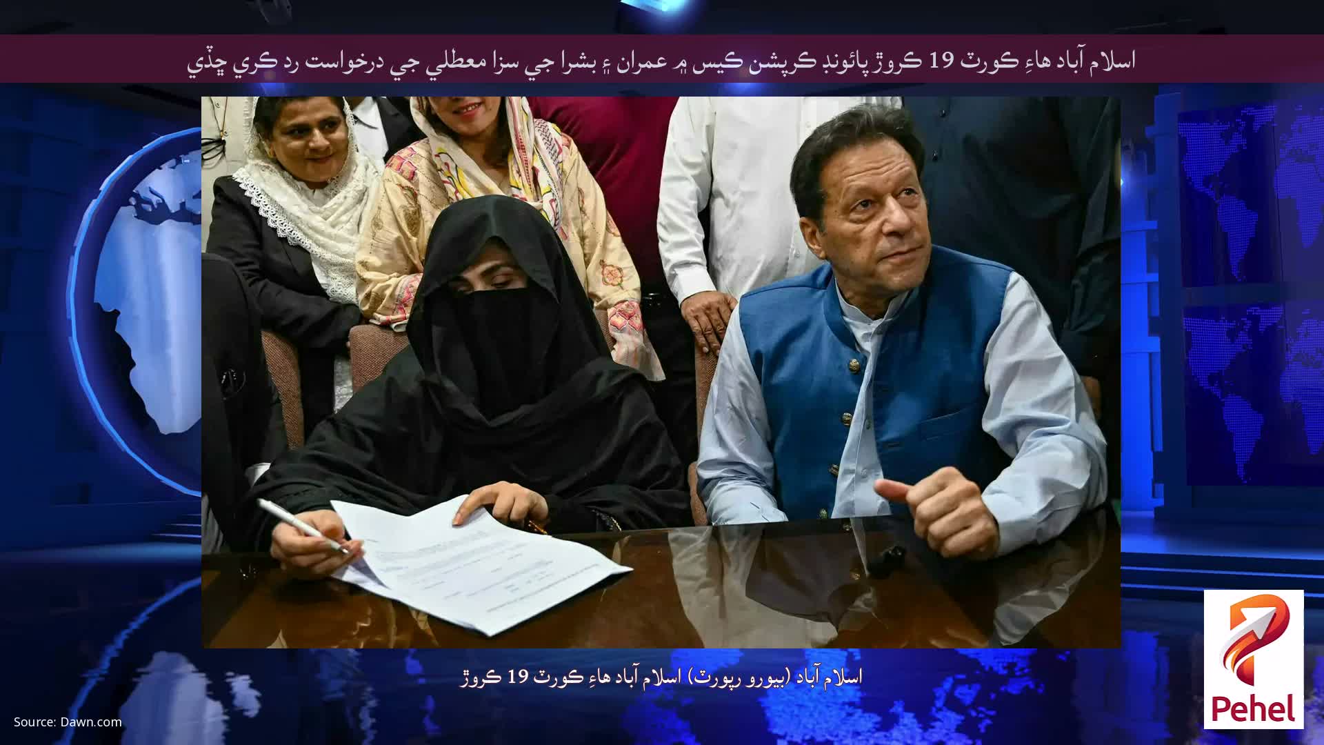اسلام آباد هاءِ ڪورٽ 19 ڪروڙ پائونڊ ڪرپشن ڪيس ۾ عمران ۽ بشرا جي سزا معطلي جي درخواست رد ڪري ڇڏي