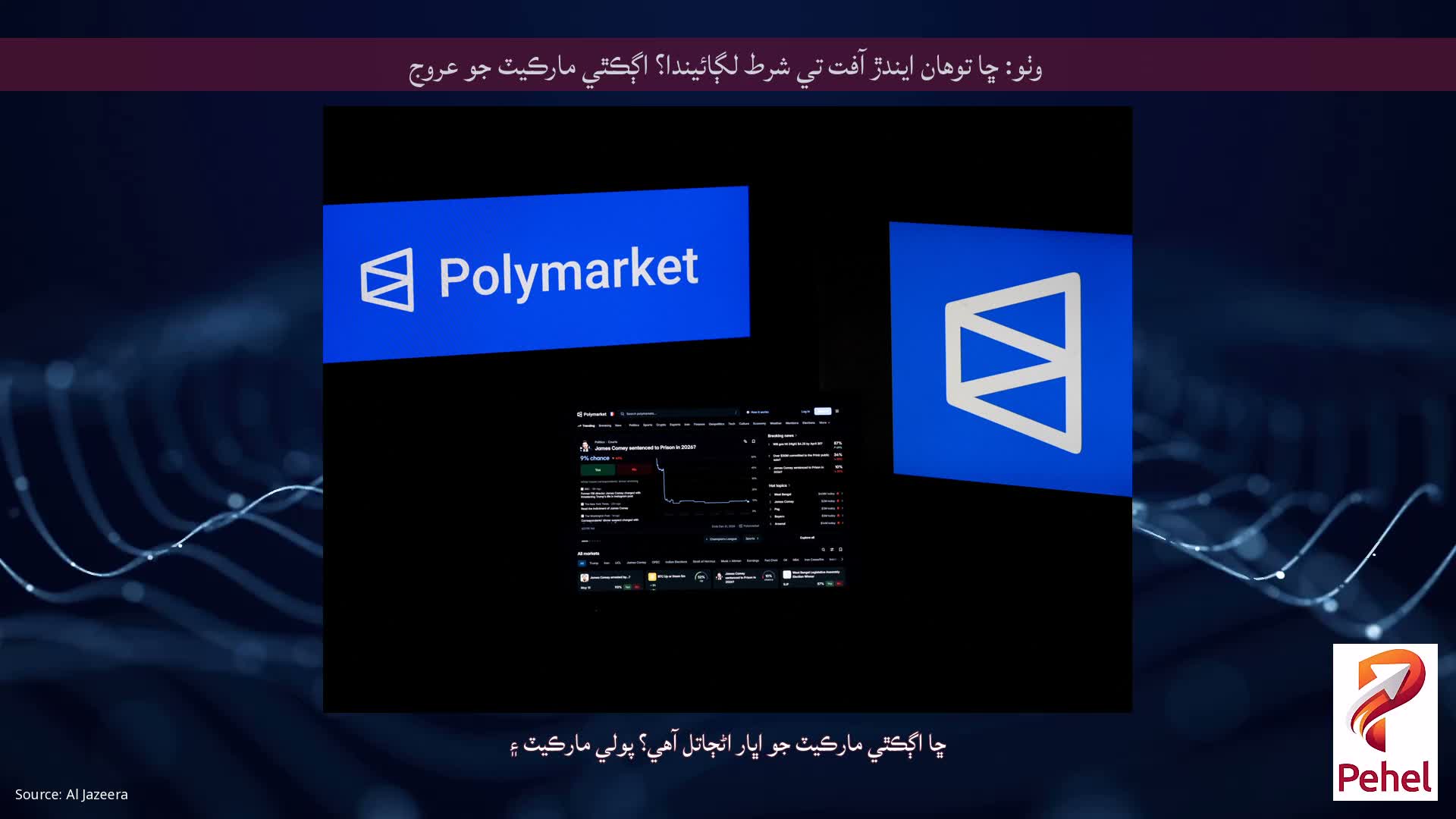 وٺو: ڇا توهان ايندڙ آفت تي شرط لڳائيندا؟ اڳڪٿي مارڪيٽ جو عروج