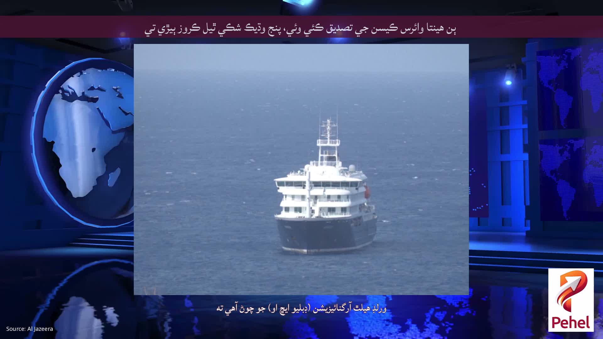 ٻن هينتا وائرس ڪيسن جي تصديق ڪئي وئي، پنج وڌيڪ شڪي ٿيل ڪروز ٻيڙي تي