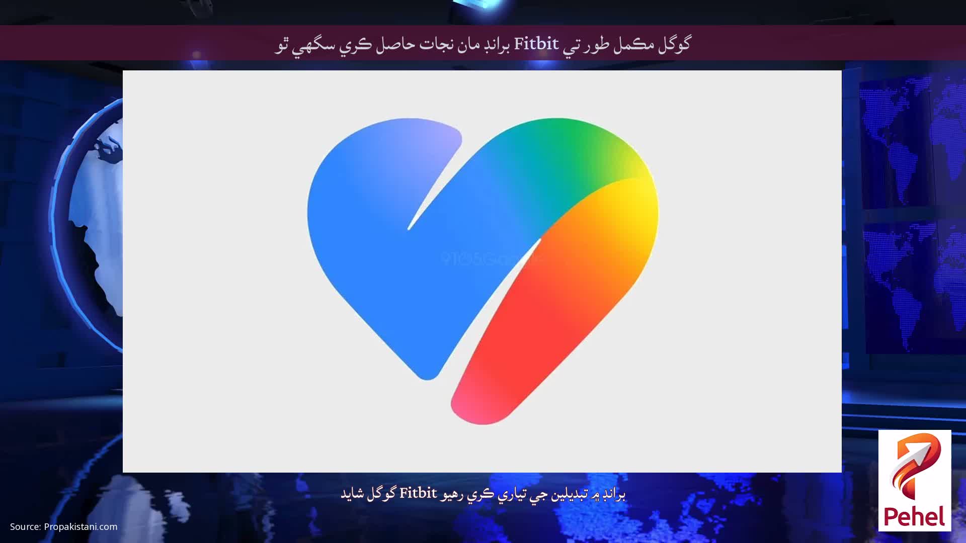 گوگل مڪمل طور تي Fitbit برانڊ مان نجات حاصل ڪري سگھي ٿو