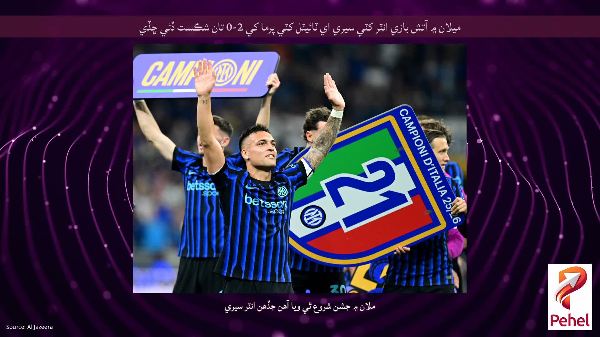 ميلان ۾ آتش بازي انٽر کٽي سيري اي ٽائيٽل کٽي پرما کي 2-0 تان شڪست ڏئي ڇڏي