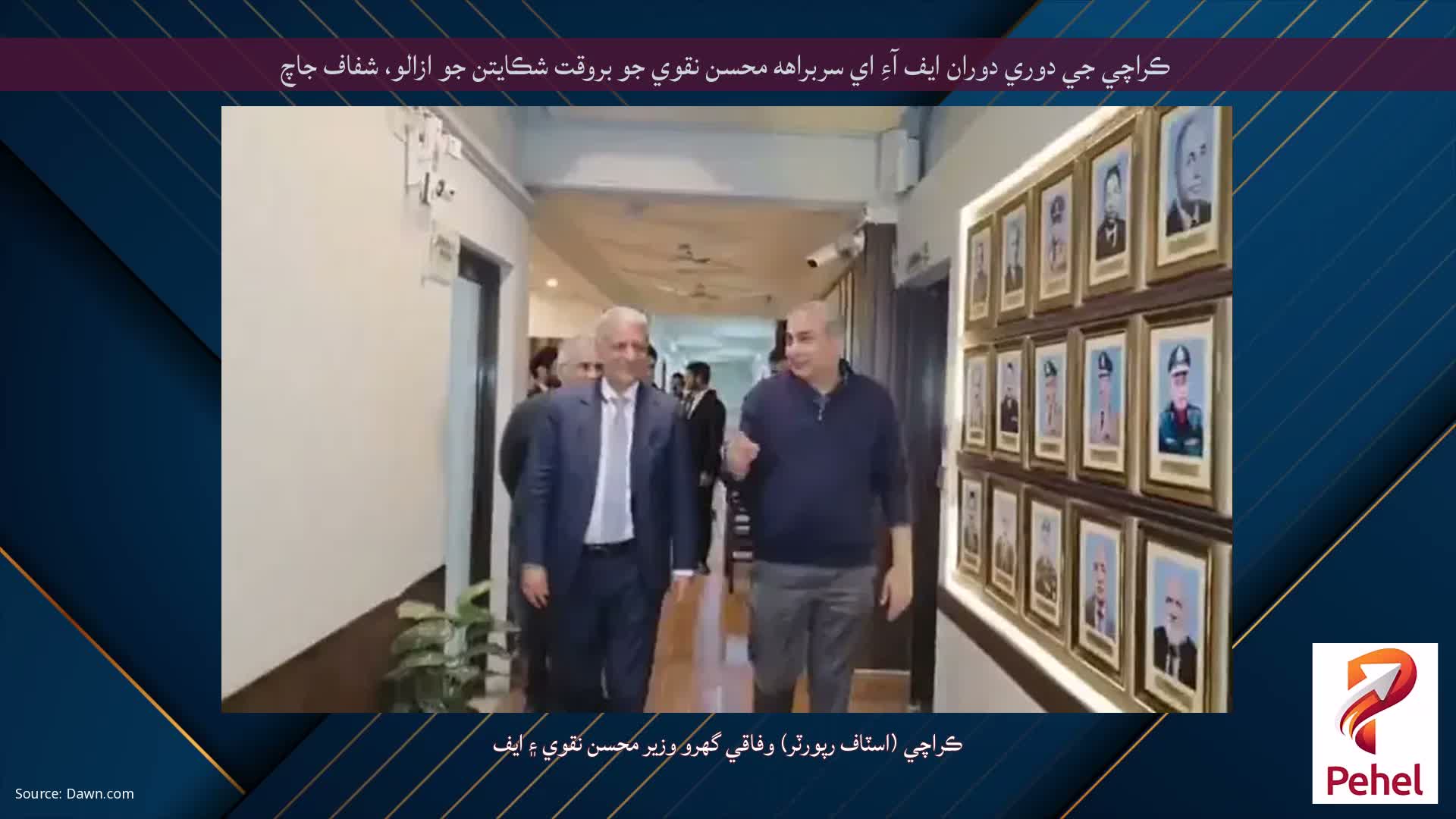 ڪراچي جي دوري دوران ايف آءِ اي سربراهه محسن نقوي جو بروقت شڪايتن جو ازالو، شفاف جاچ