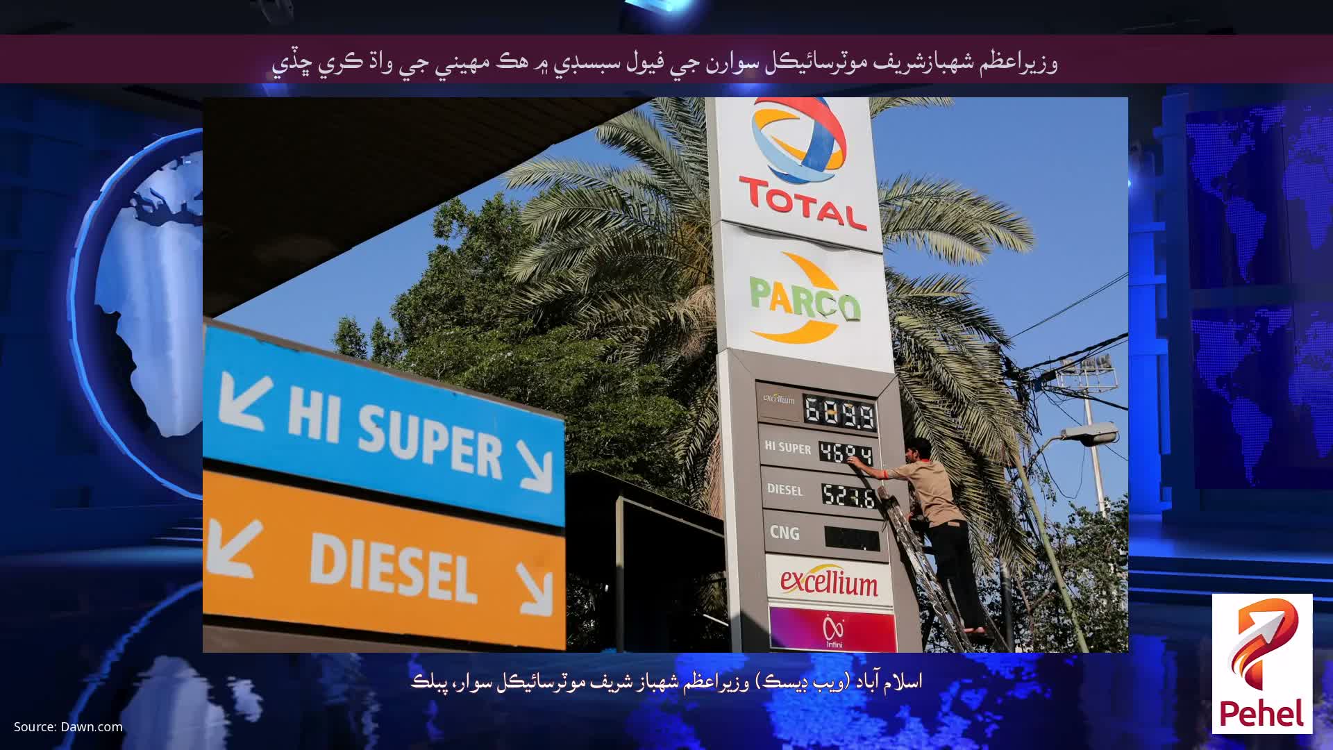 وزيراعظم شهبازشريف موٽرسائيڪل سوارن جي فيول سبسڊي ۾ هڪ مهيني جي واڌ ڪري ڇڏي