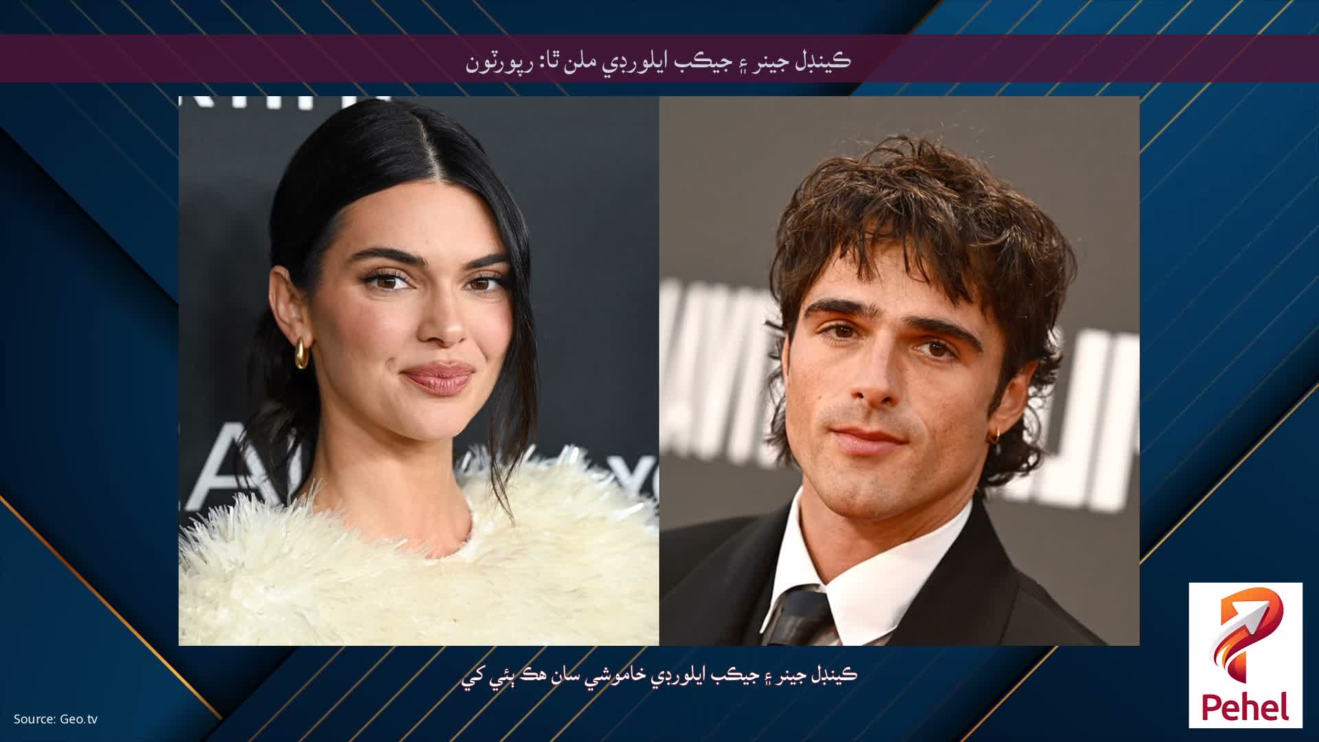 ڪينڊل جينر ۽ جيڪب ايلورڊي ملن ٿا: رپورٽون