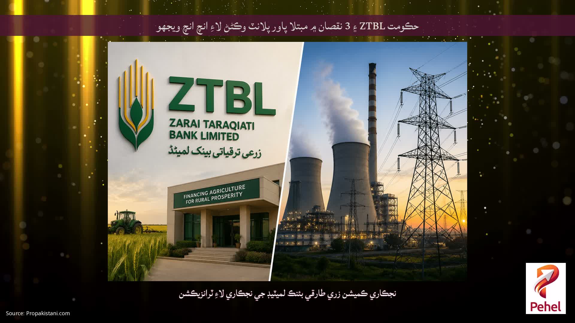 حڪومت ZTBL ۽ 3 نقصان ۾ مبتلا پاور پلانٽ وڪڻڻ لاءِ انچ انچ ويجهو