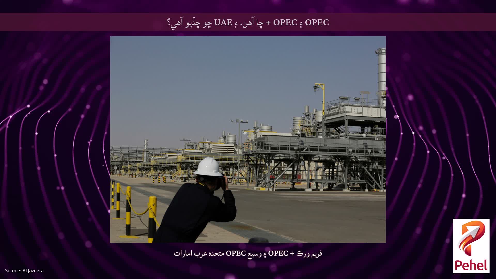 OPEC ۽ OPEC + ڇا آهن، ۽ UAE ڇو ڇڏيو آهي؟
