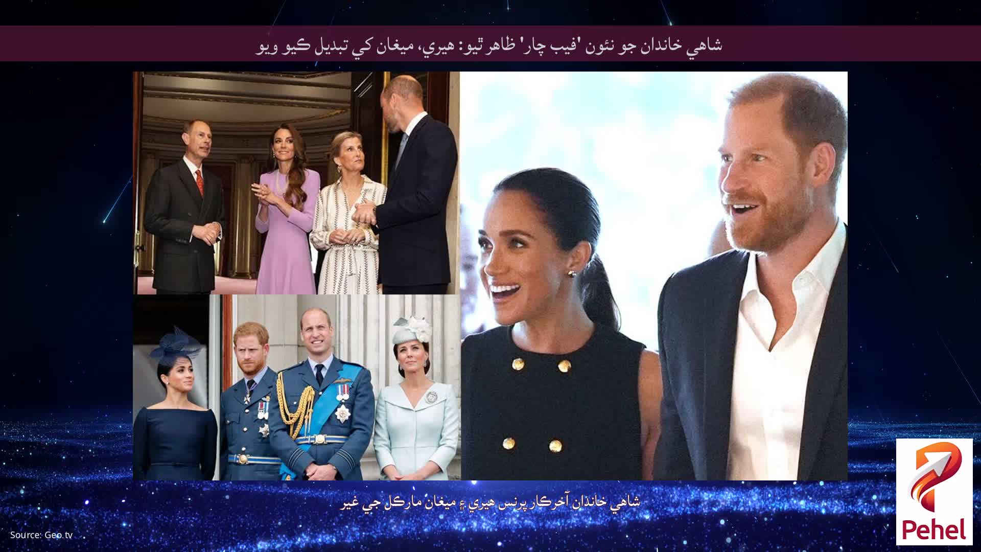 شاهي خاندان جو نئون 'فيب چار' ظاهر ٿيو: هيري، ميغان کي تبديل ڪيو ويو