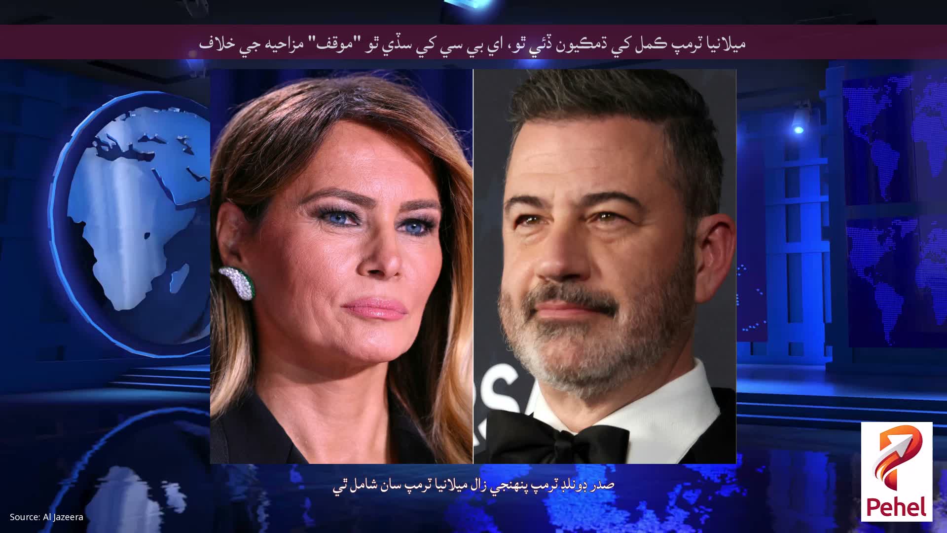 ميلانيا ٽرمپ ڪمل کي ڌمڪيون ڏئي ٿو، اي بي سي کي سڏي ٿو "موقف" مزاحيه جي خلاف