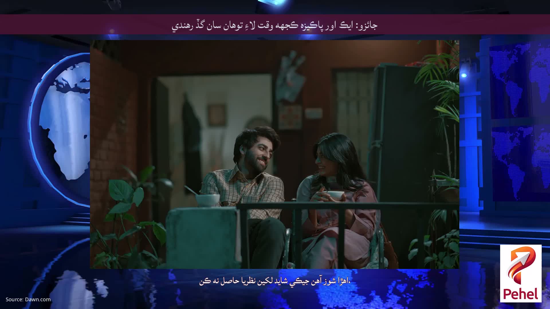 جائزو: ايڪ اور پاڪيزه ڪجهه وقت لاءِ توهان سان گڏ رهندي