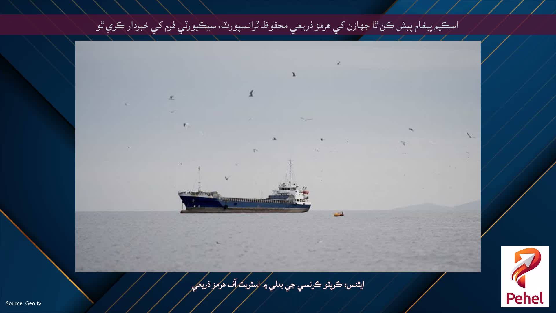 اسڪيم پيغام پيش ڪن ٿا جهازن کي هرمز ذريعي محفوظ ٽرانسپورٽ، سيڪيورٽي فرم کي خبردار ڪري ٿو