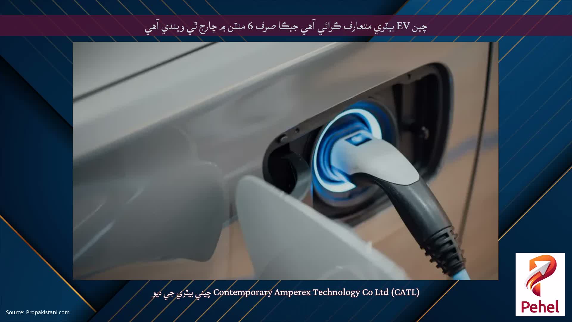 چين EV بيٽري متعارف ڪرائي آهي جيڪا صرف 6 منٽن ۾ چارج ٿي ويندي آهي