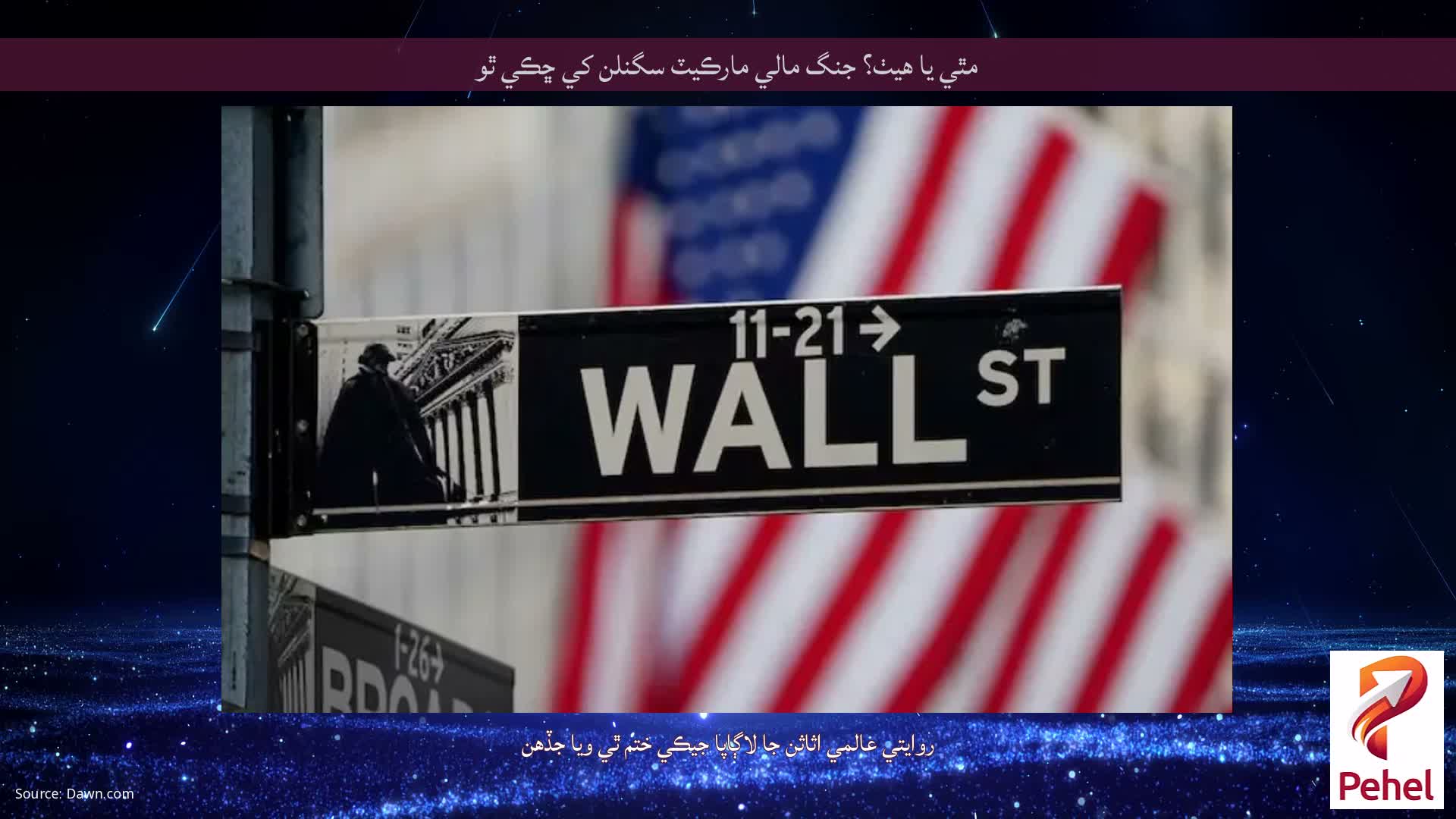 مٿي يا هيٺ؟ جنگ مالي مارڪيٽ سگنلن کي ڇڪي ٿو