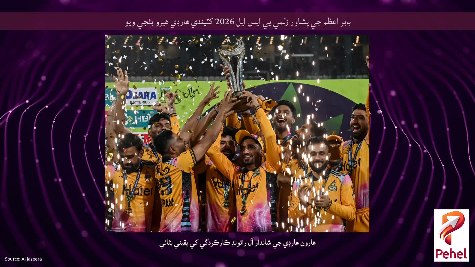 بابر اعظم جي پشاور زلمي پي ايس ايل 2026 کٽيندي هارڊي هيرو بڻجي ويو