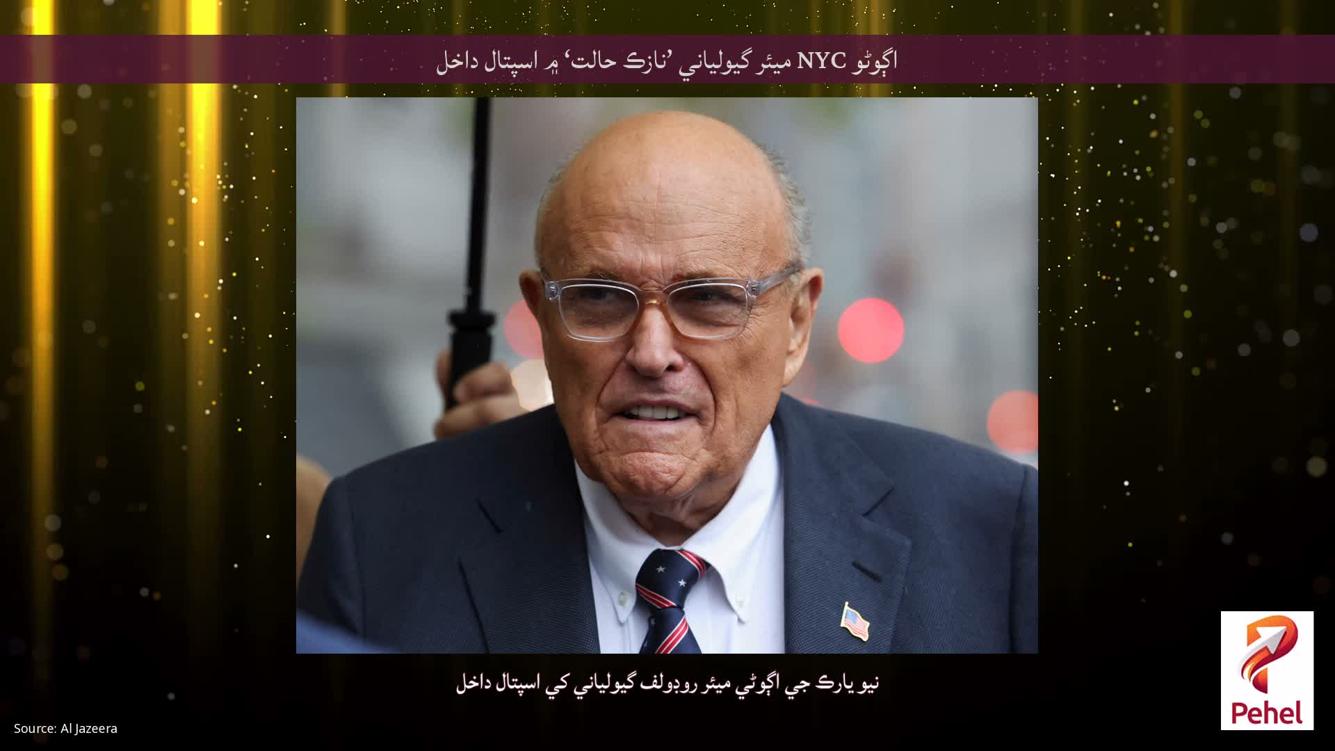 اڳوڻو NYC ميئر گيولياني ’نازڪ حالت‘ ۾ اسپتال داخل