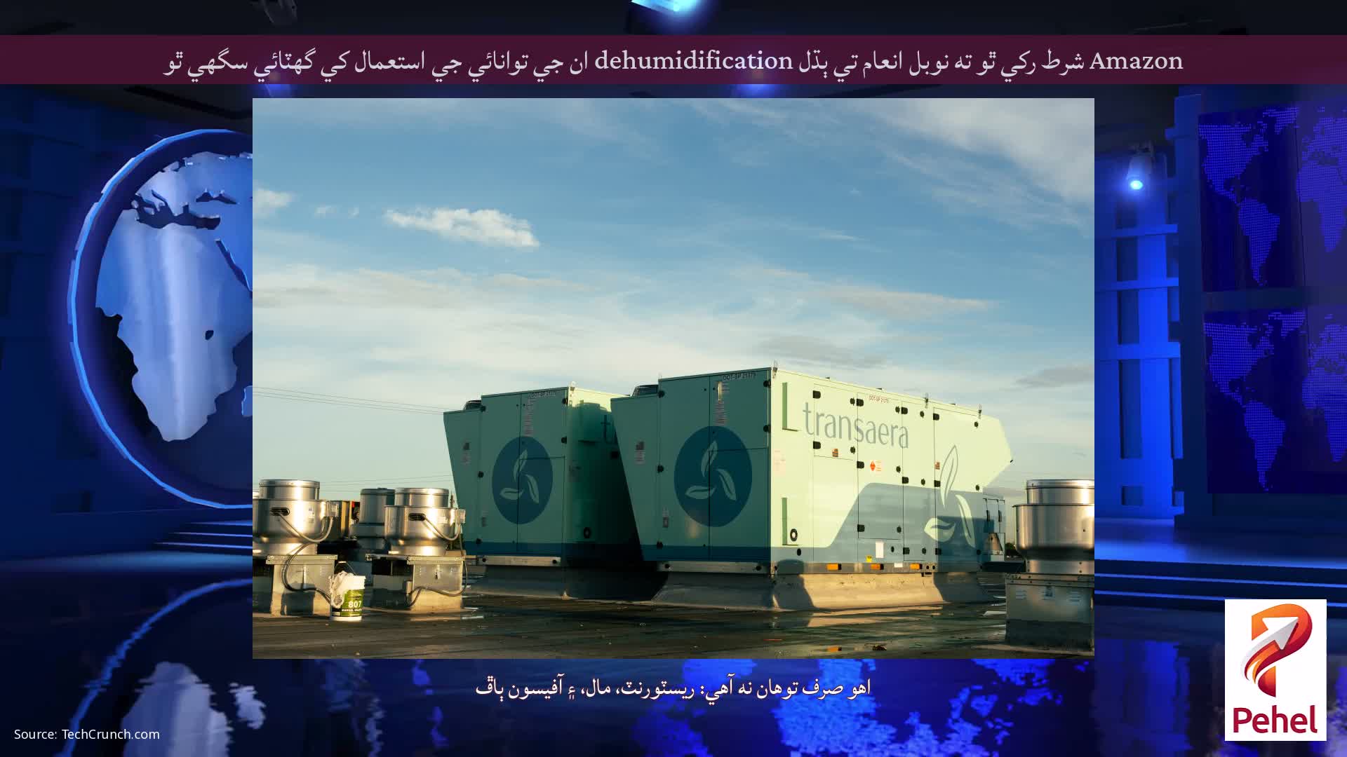 Amazon شرط رکي ٿو ته نوبل انعام تي ٻڌل dehumidification ان جي توانائي جي استعمال کي گھٽائي سگھي ٿو