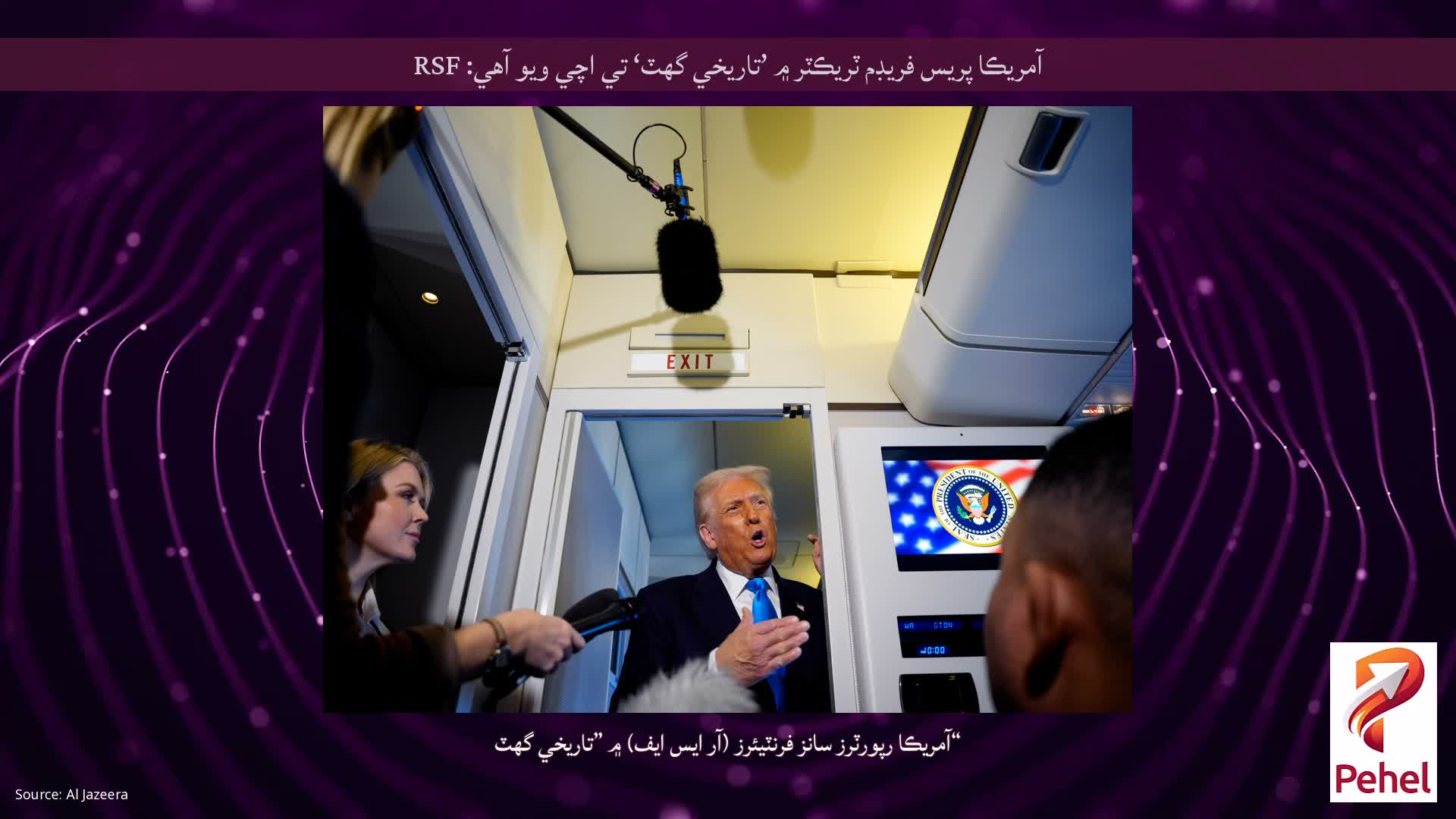 آمريڪا پريس فريڊم ٽريڪٽر ۾ ’تاريخي گهٽ‘ تي اچي ويو آهي: RSF