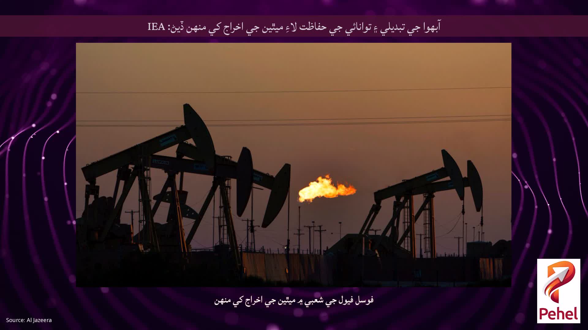 آبهوا جي تبديلي ۽ توانائي جي حفاظت لاءِ ميٿين جي اخراج کي منهن ڏيڻ: IEA