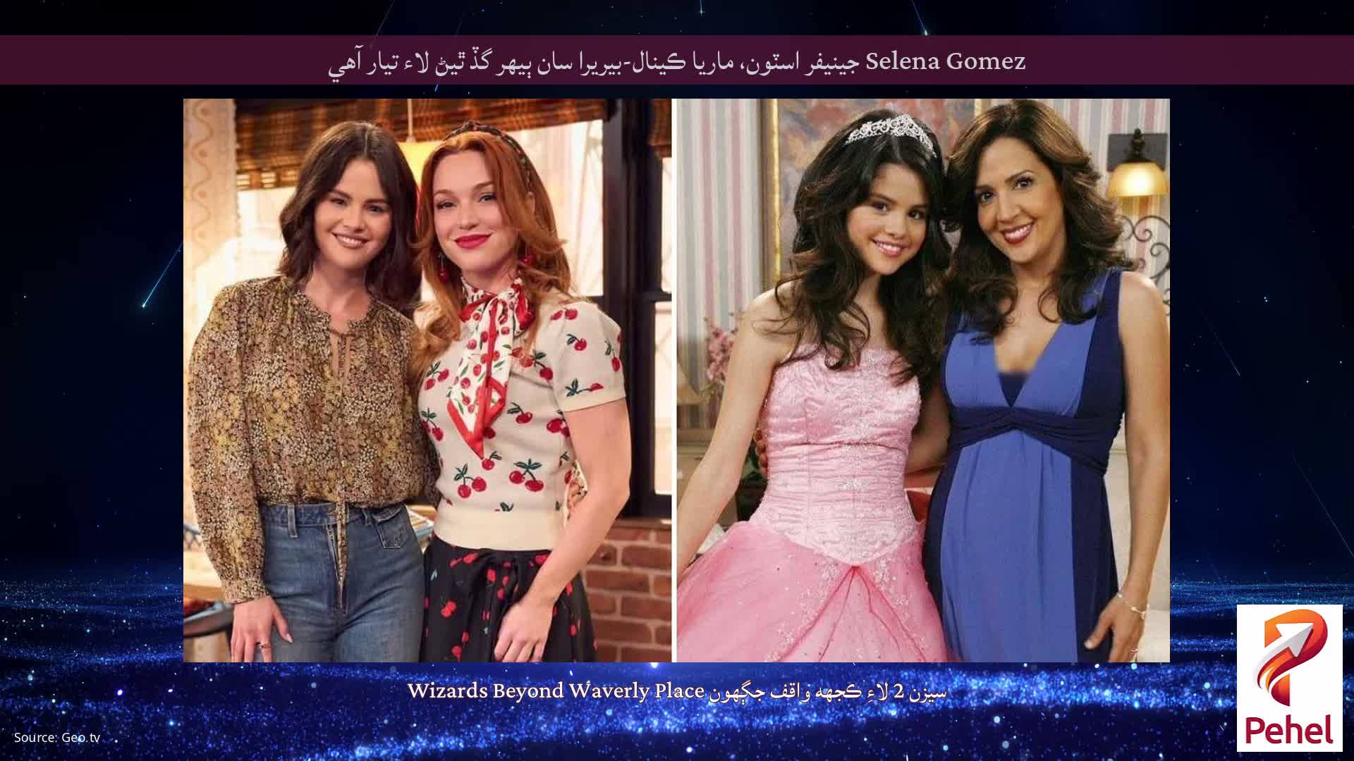 Selena Gomez جينيفر اسٽون، ماريا ڪينال-بيريرا سان ٻيهر گڏ ٿيڻ لاء تيار آهي