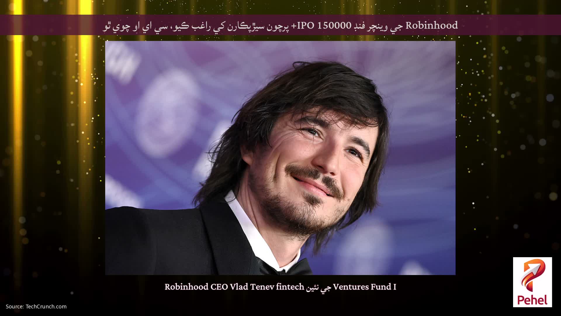 Robinhood جي وينچر فنڊ IPO 150000+ پرچون سيڙپڪارن کي راغب ڪيو، سي اي او چوي ٿو
