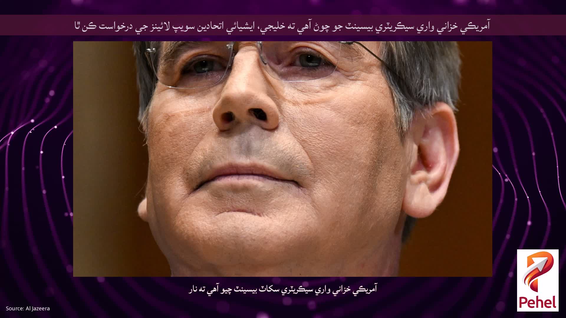 آمريڪي خزاني واري سيڪريٽري بيسينٽ جو چوڻ آهي ته خليجي، ايشيائي اتحادين سويپ لائينز جي درخواست ڪن ٿا