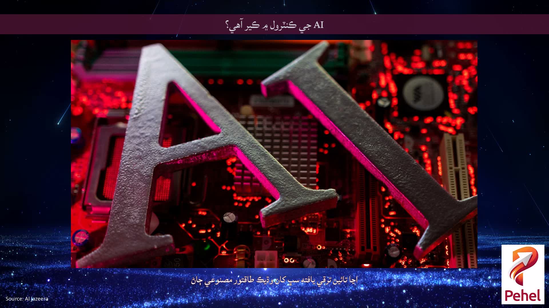 AI جي ڪنٽرول ۾ ڪير آهي؟