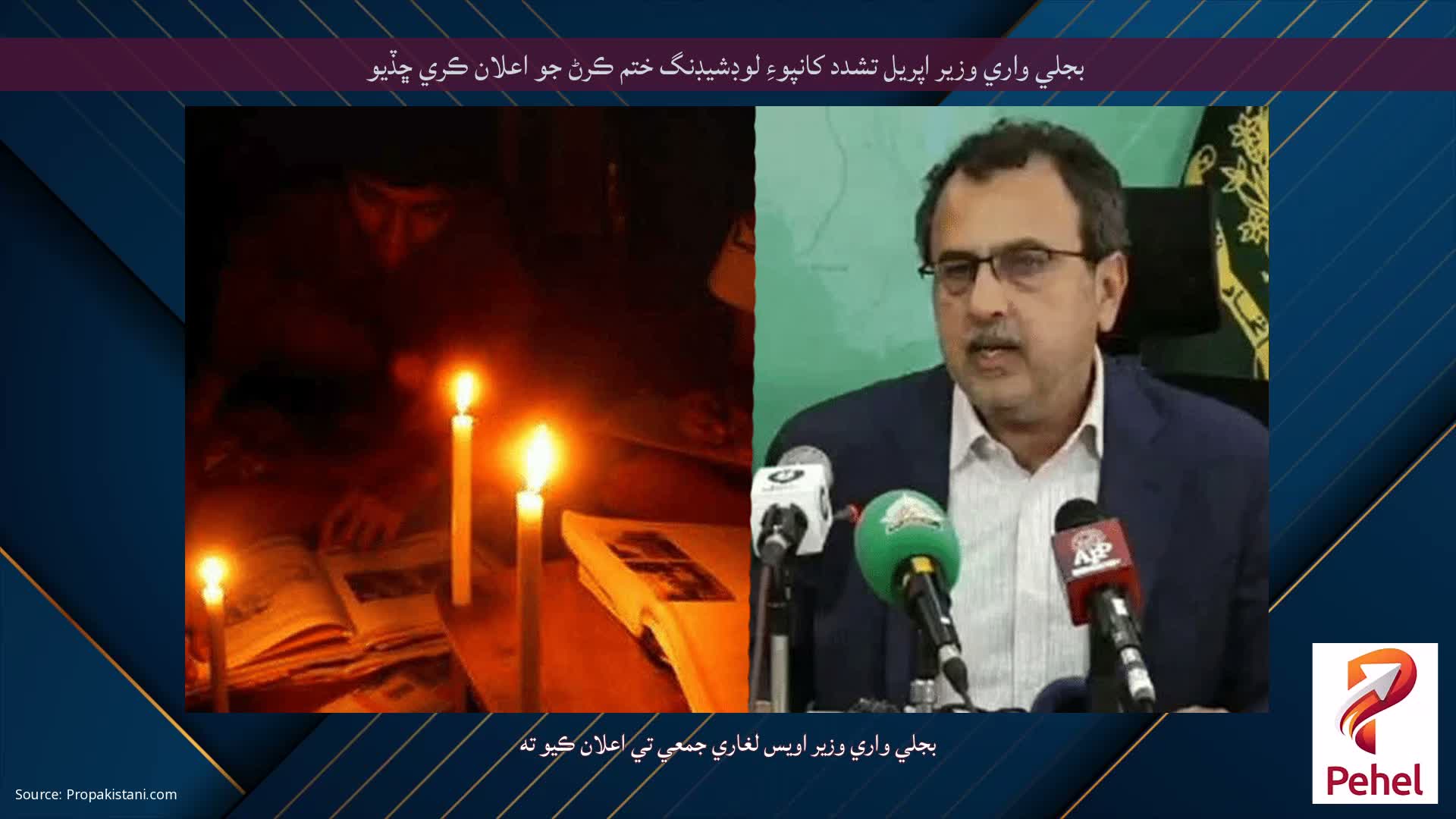 بجلي واري وزير اپريل تشدد کانپوءِ لوڊشيڊنگ ختم ڪرڻ جو اعلان ڪري ڇڏيو